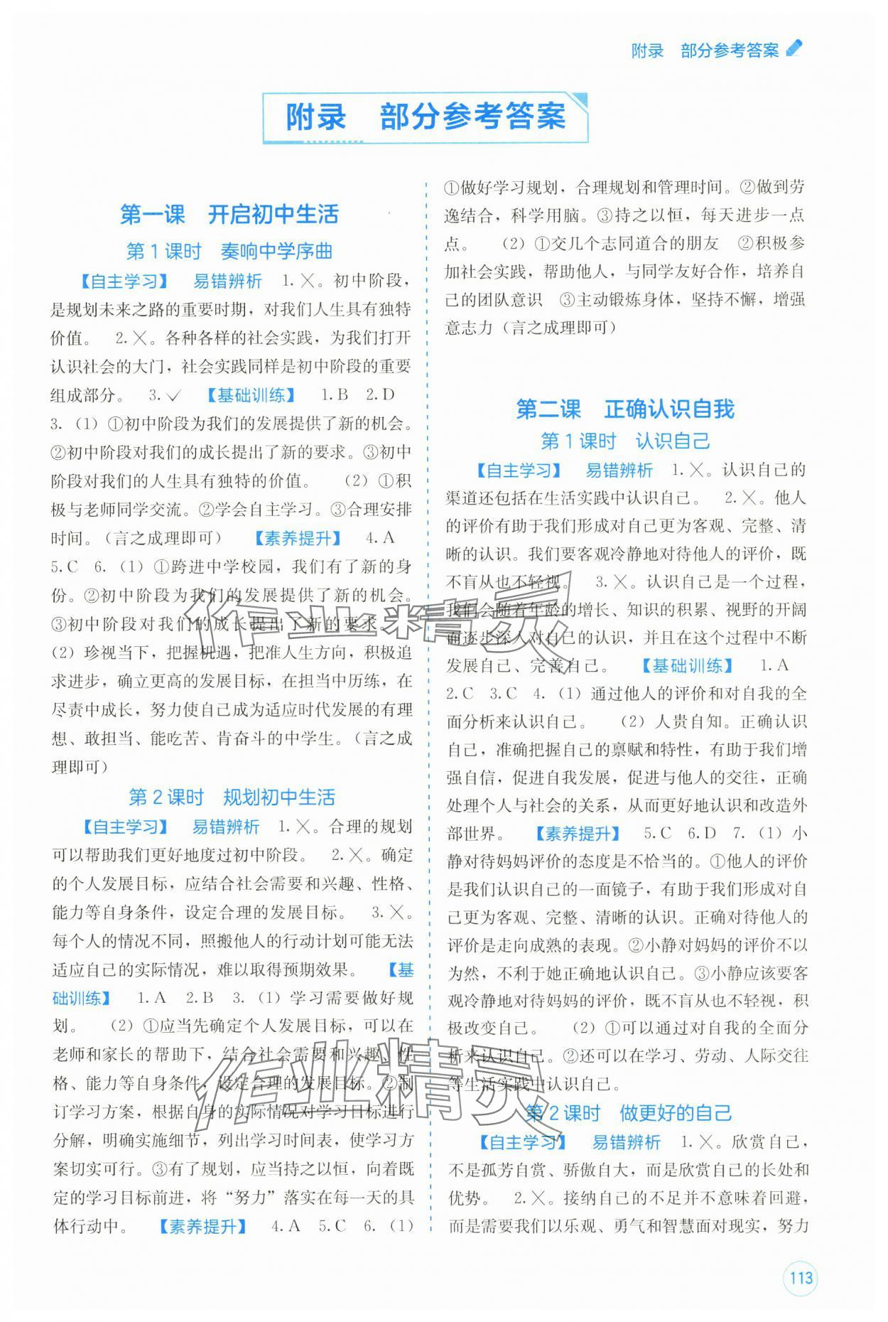 2025年自主学习能力测评七年级道德与法治上册人教版 第1页