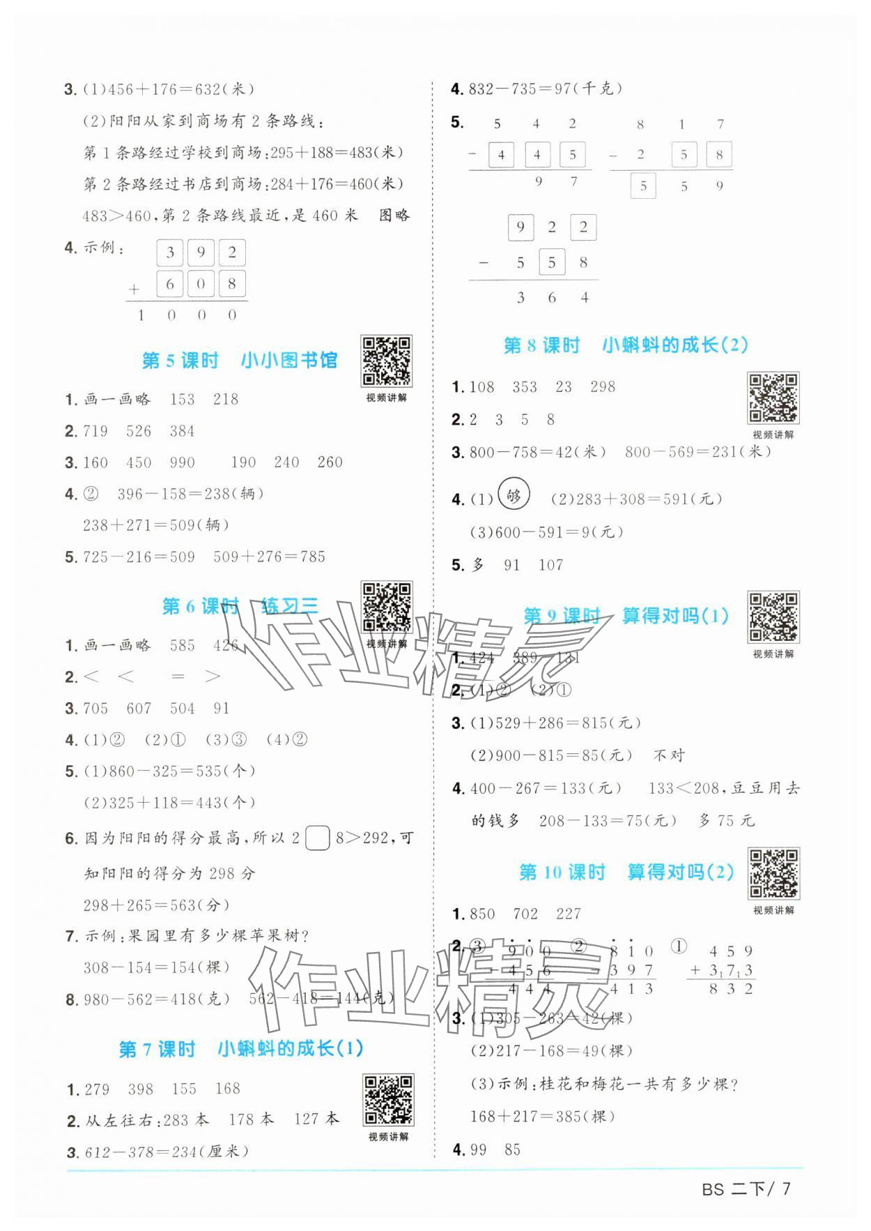 2025年陽(yáng)光同學(xué)課時(shí)優(yōu)化作業(yè)二年級(jí)數(shù)學(xué)下冊(cè)北師大版廣東專版 參考答案第7頁(yè)