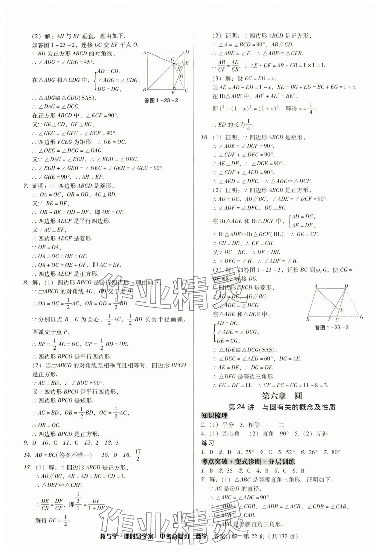 2024年課時導(dǎo)學(xué)案中考總復(fù)習(xí)數(shù)學(xué)廣東專版 參考答案第22頁