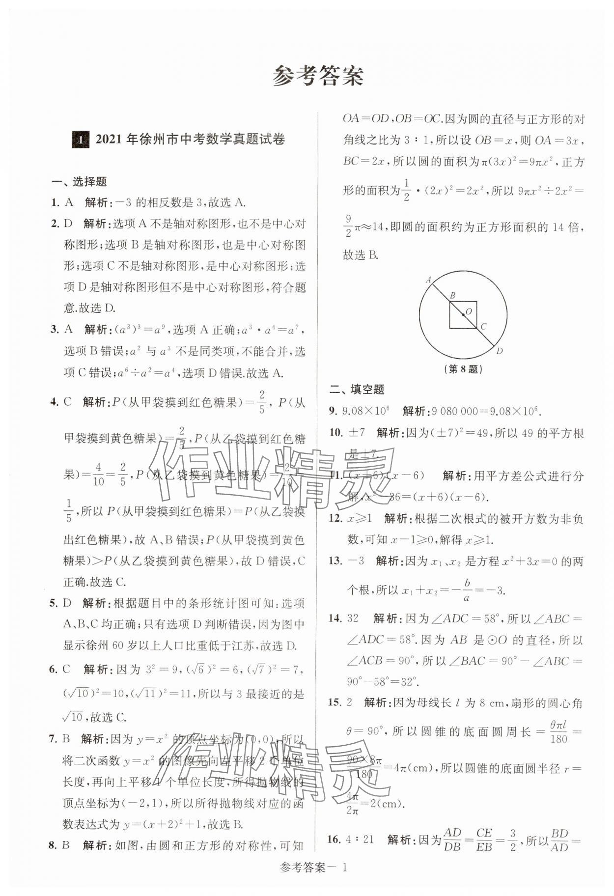 2024年徐州市中考總復習一卷通歷年真卷精編數(shù)學 第1頁