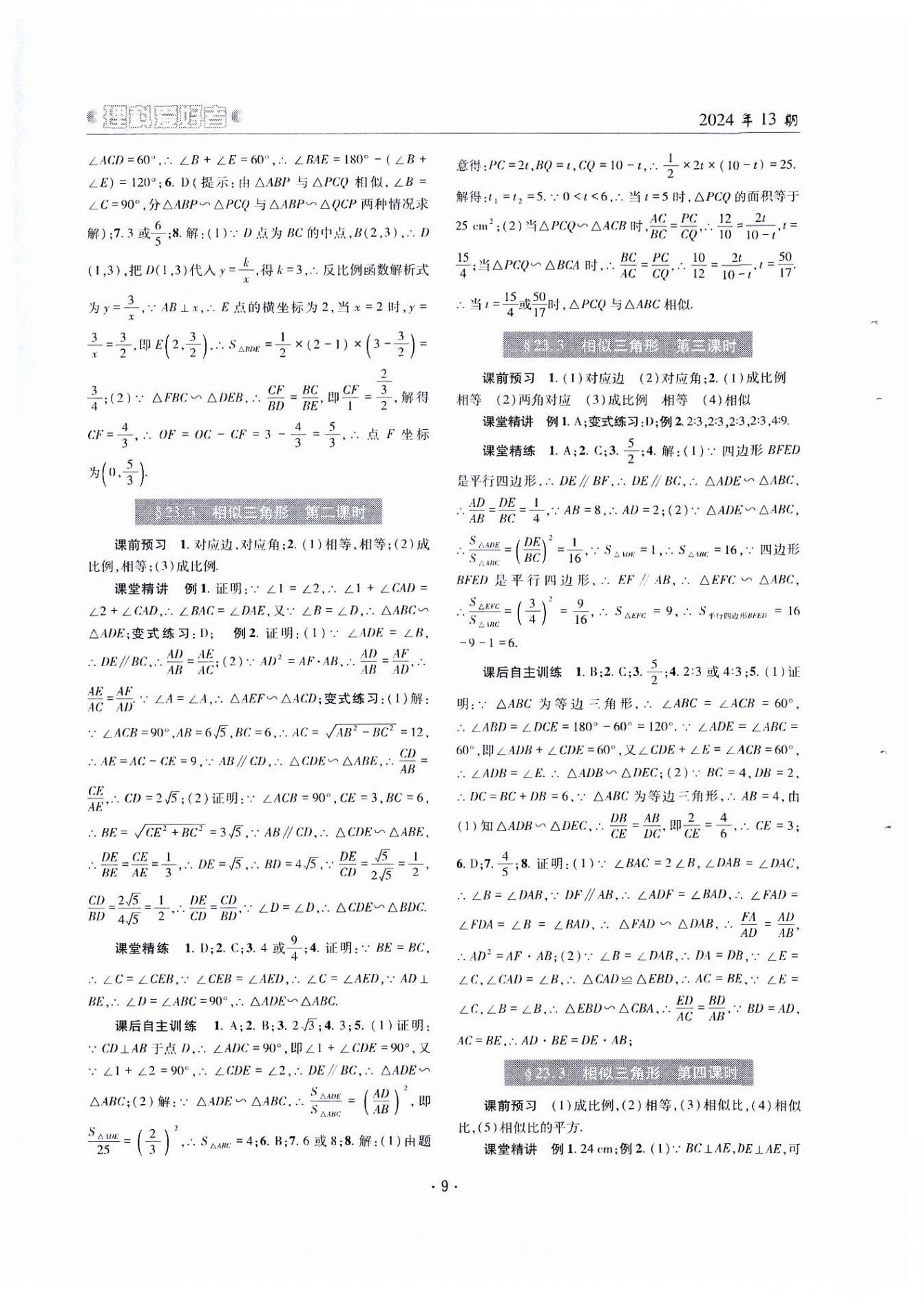 2024年理科愛好者九年級(jí)數(shù)學(xué)全一冊華師大版第13期 第8頁