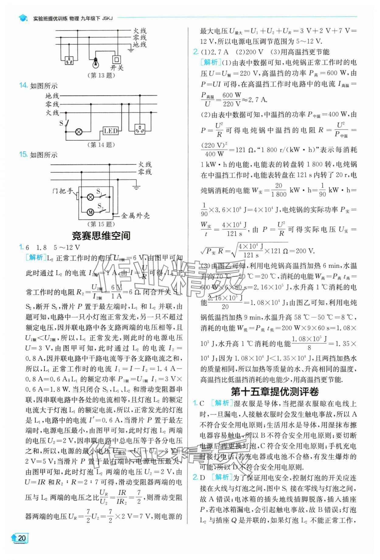 2024年實驗班提優(yōu)訓練九年級物理下冊蘇科版 參考答案第20頁