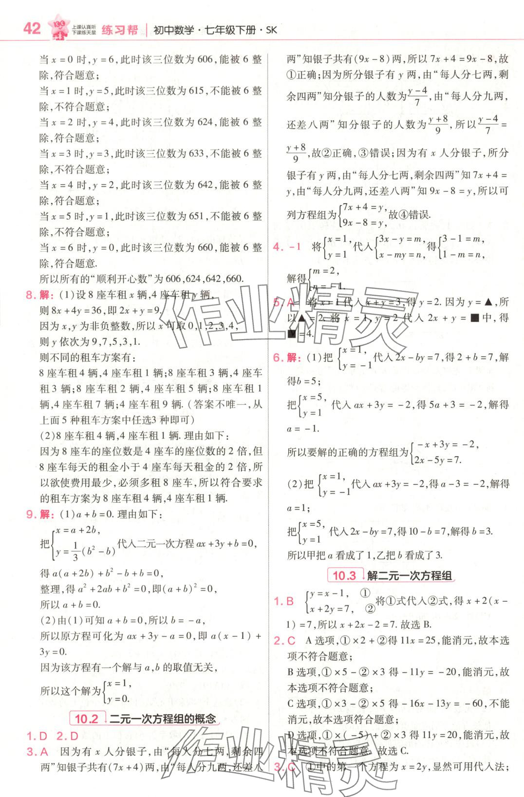 2025年教材幫七年級數學下冊蘇科版 第10頁