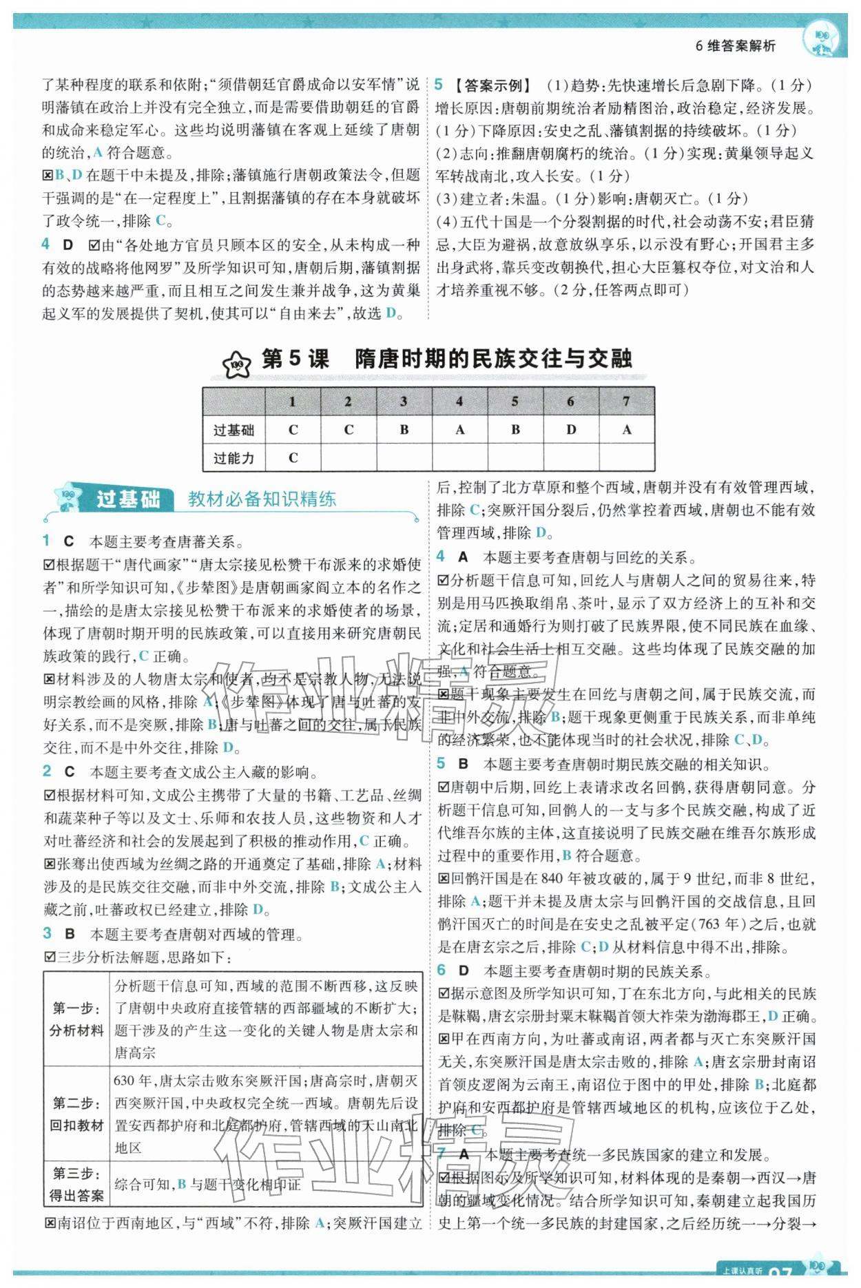 2026年一遍过七年级历史下册人教版&nbsp;第9页