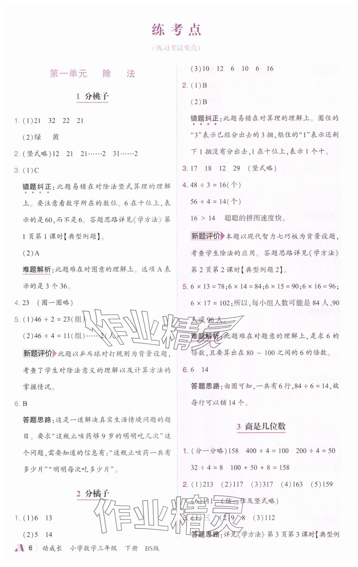 2025年动成长题题体现核心素养三年级数学下册北师大版惠州专版&nbsp;参考答案第6页