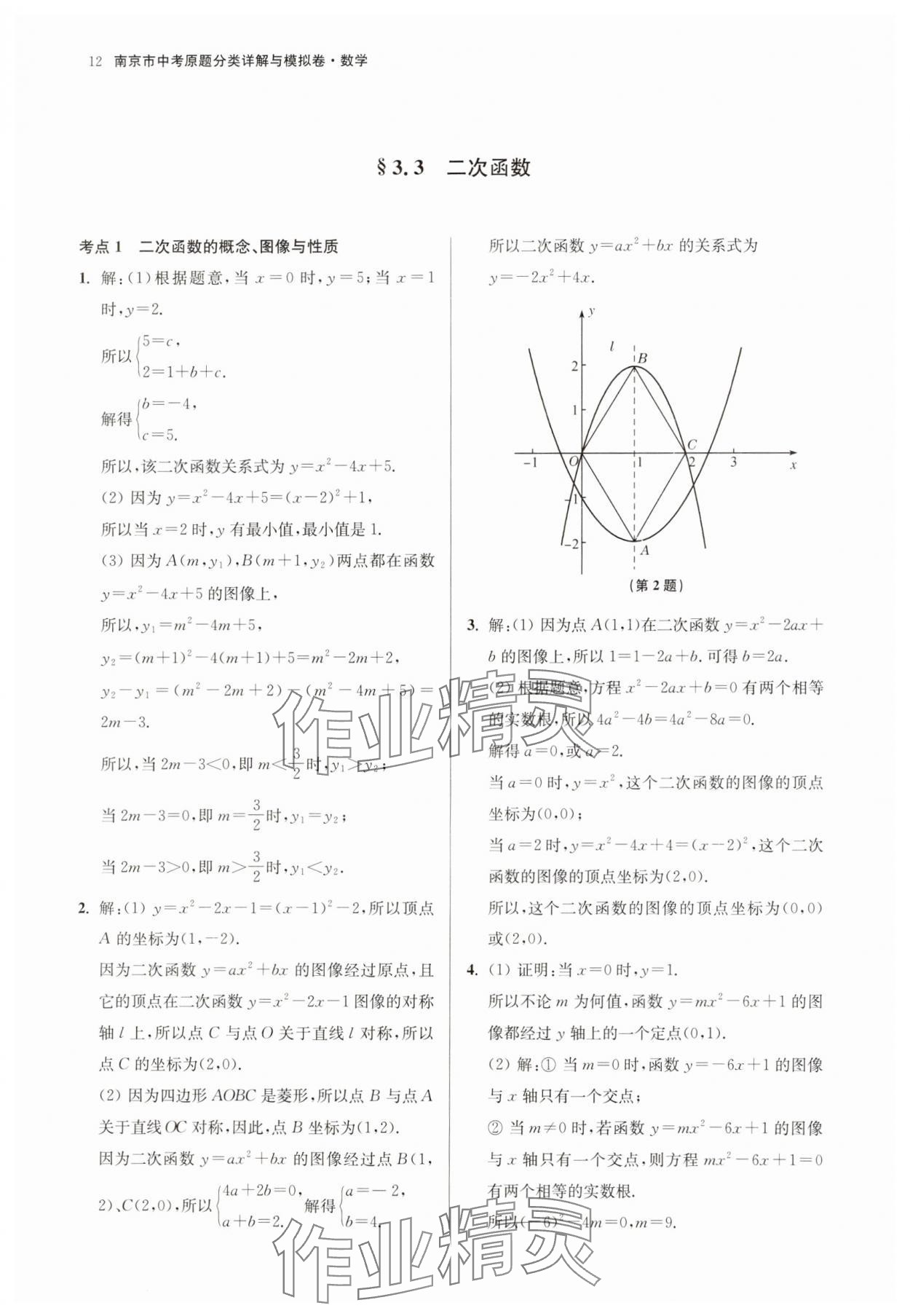 2025年南京市中考原題分類詳解與模擬卷數(shù)學(xué) 參考答案第12頁