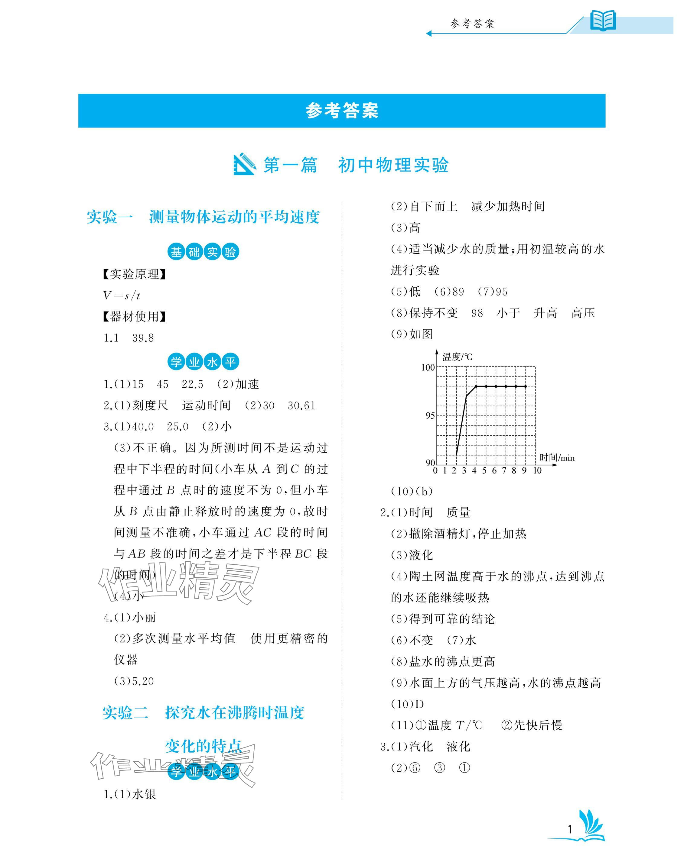 2025年新中考理化生实验操作湖北专版 参考答案第1页