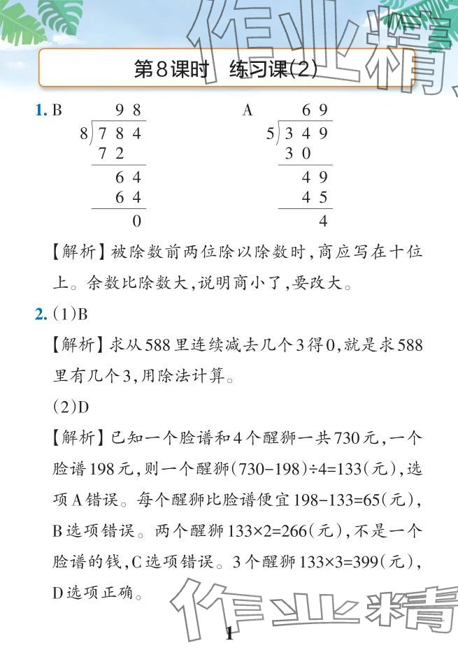 2024年小學(xué)學(xué)霸作業(yè)本三年級(jí)數(shù)學(xué)下冊(cè)人教版 參考答案第39頁(yè)