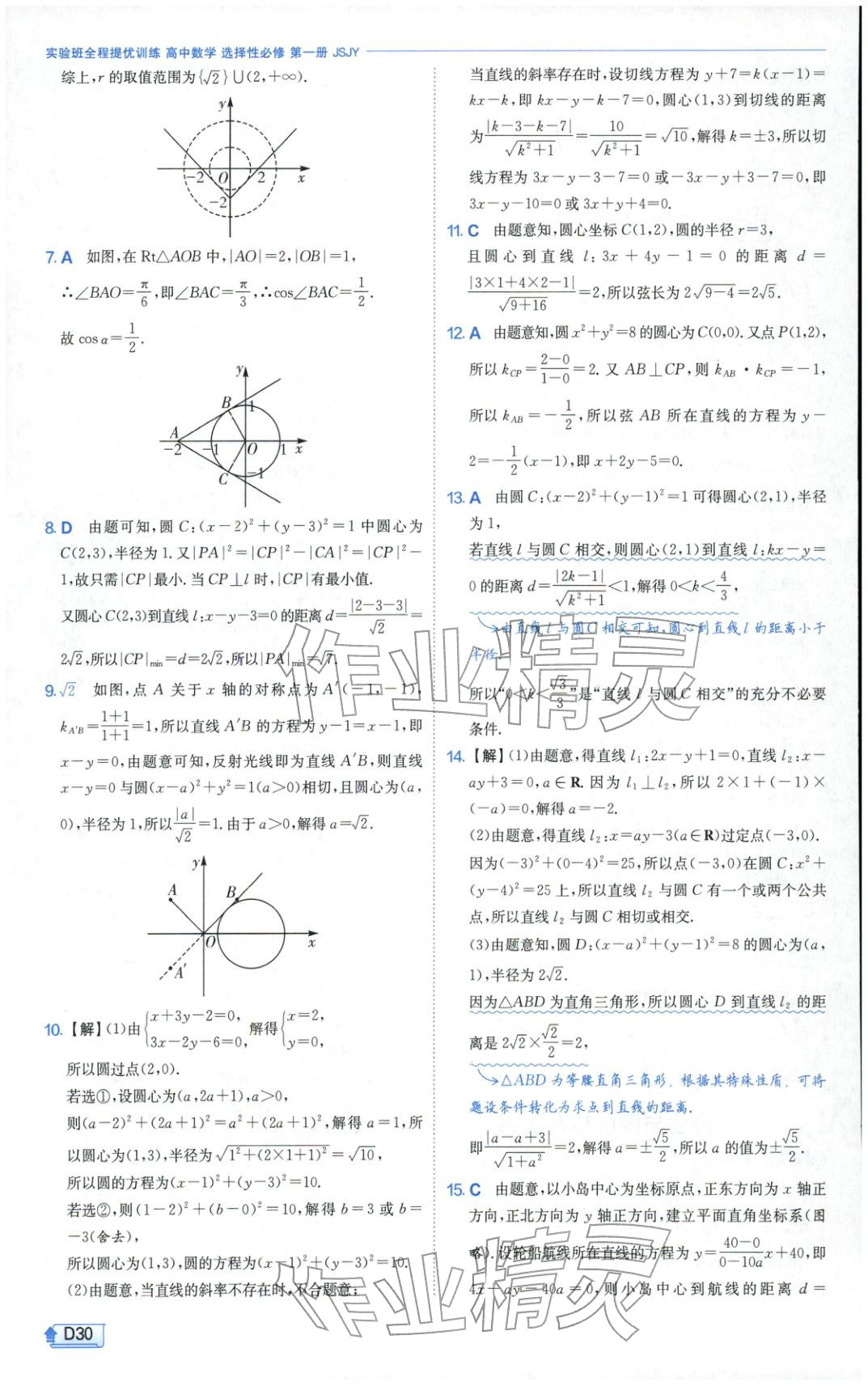 2025年實驗班提優訓練高中數學選擇性必修第一冊蘇教版&nbsp;第30頁