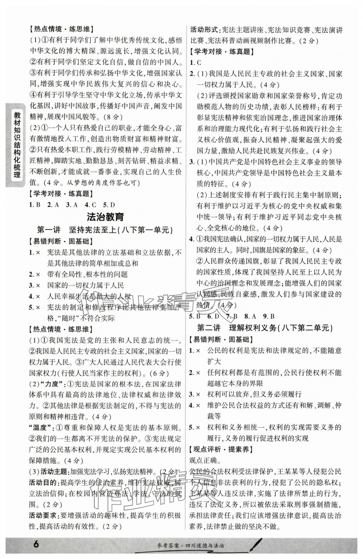 2025年一戰(zhàn)成名新中考道德與法治四川專版&nbsp;參考答案第5頁