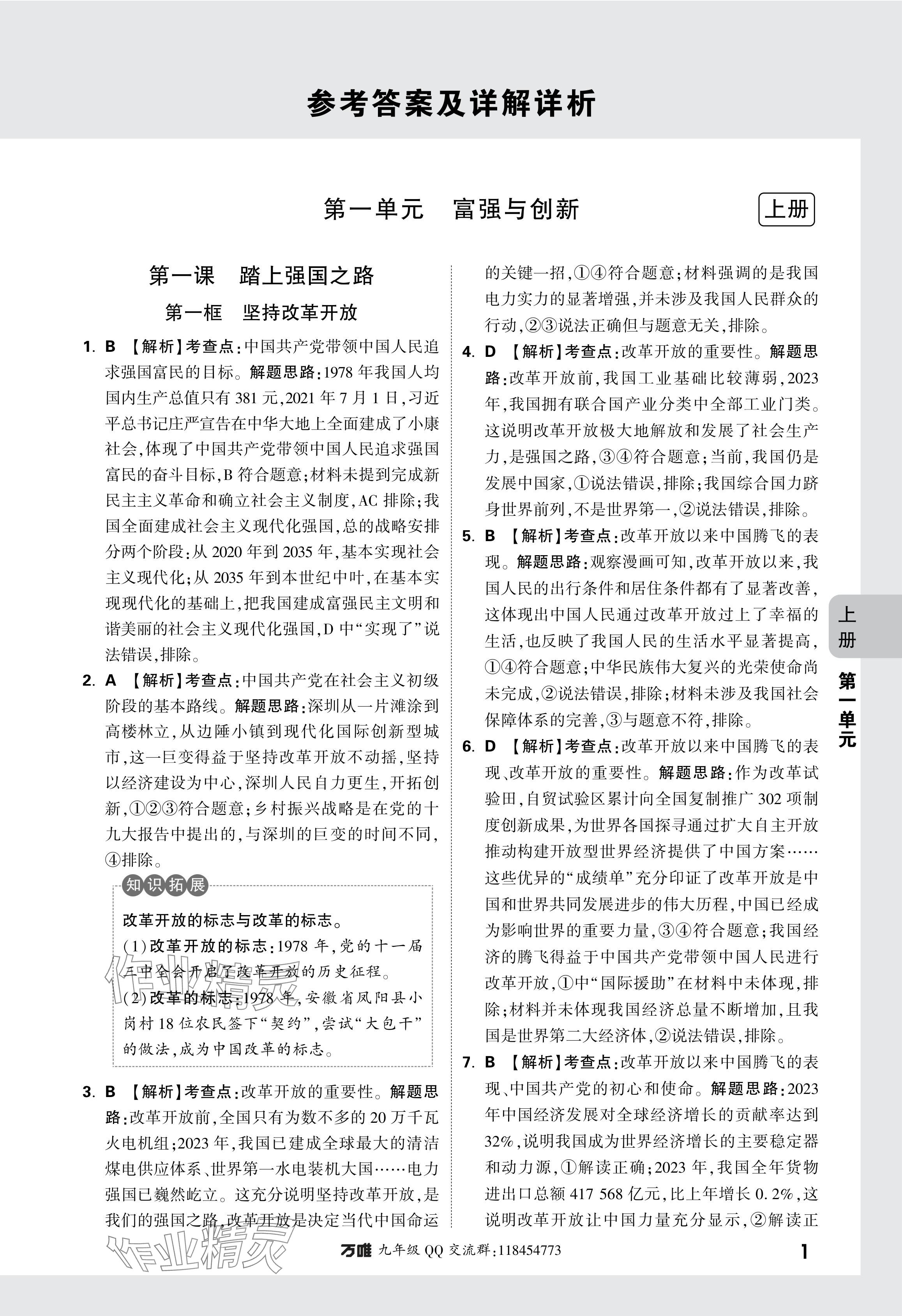 2024年萬(wàn)唯中考基礎(chǔ)題九年級(jí)道德與法治全一冊(cè)人教版 參考答案第1頁(yè)