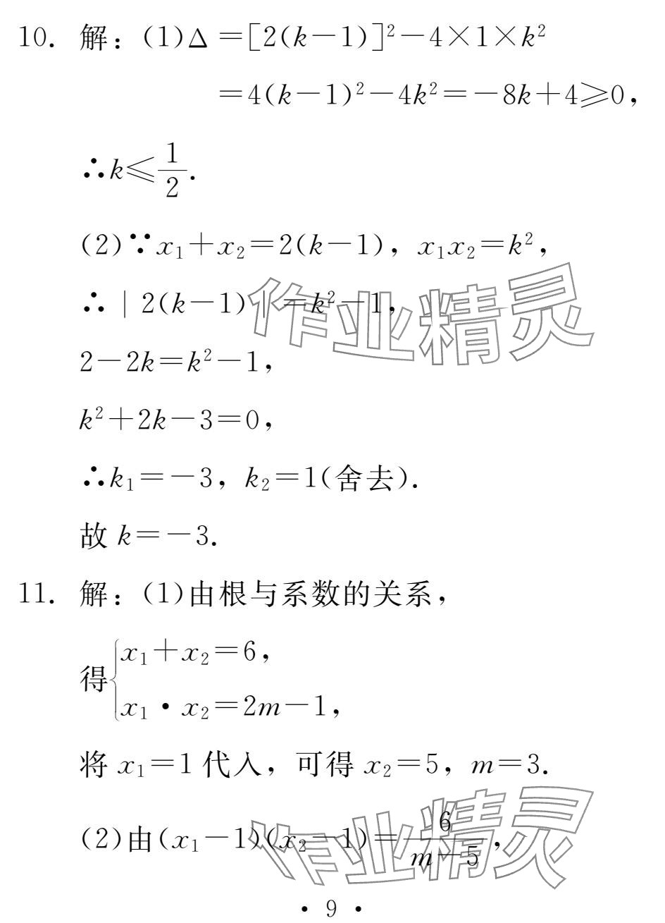 2025年天舟文化精彩寒假團結(jié)出版社九年級數(shù)學(xué) 參考答案第9頁