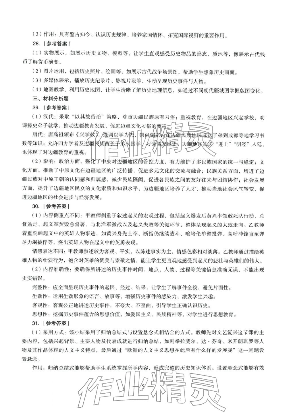 2025年历史学科知识与教学能力历年真题及标准预测试卷上册&nbsp;第5页