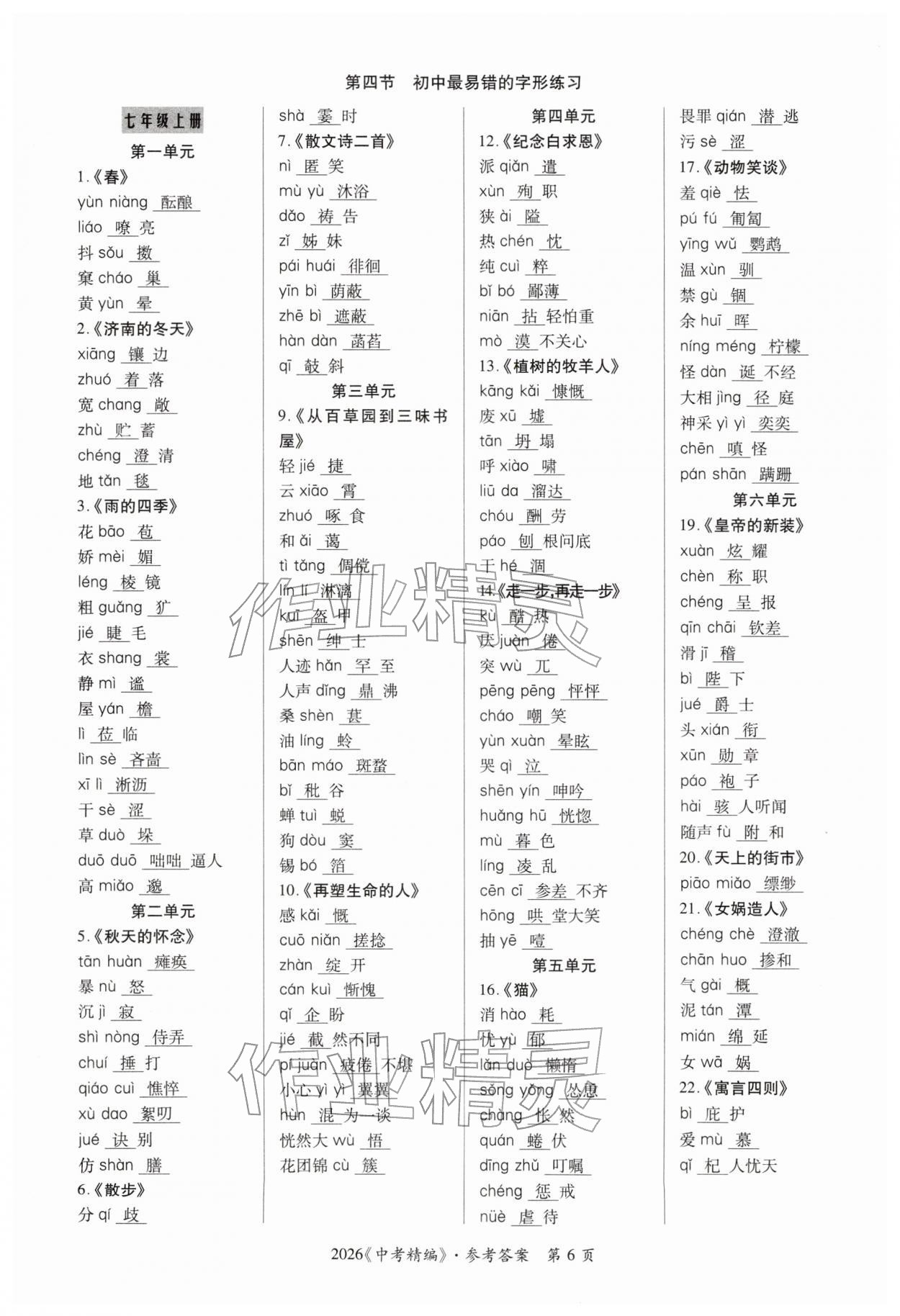 2026年中考精編語(yǔ)文廣東經(jīng)濟(jì)出版社&nbsp;第6頁(yè)