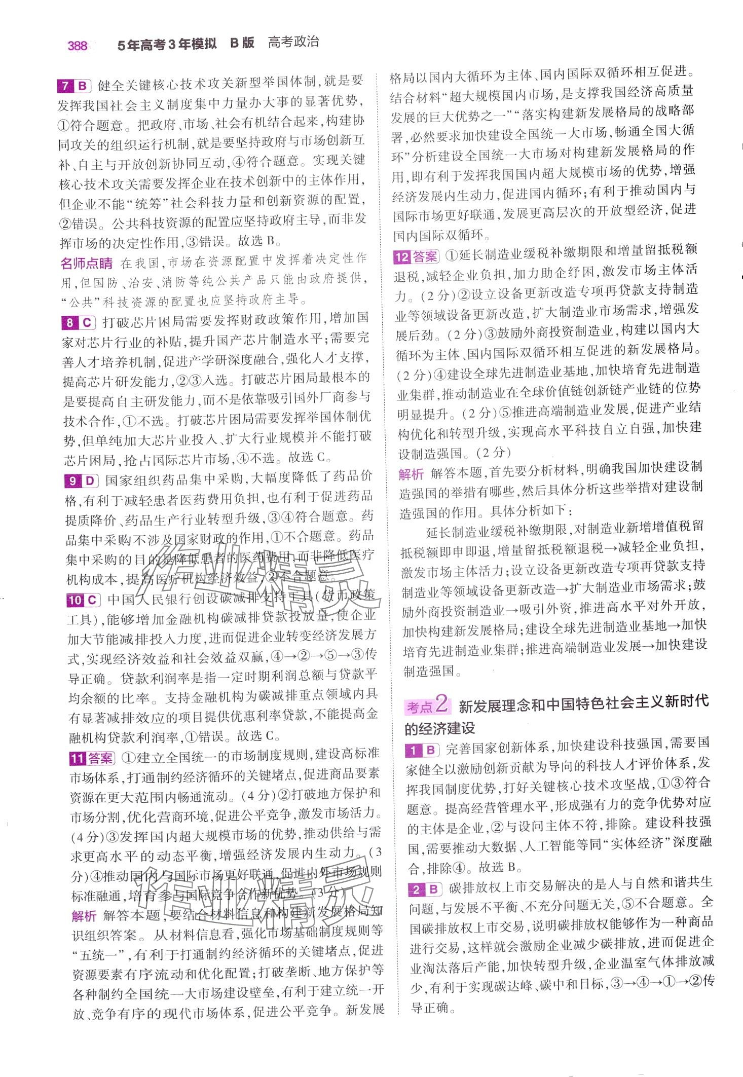 2024年5年高考3年模拟高中道德与法治B版&nbsp;第34页