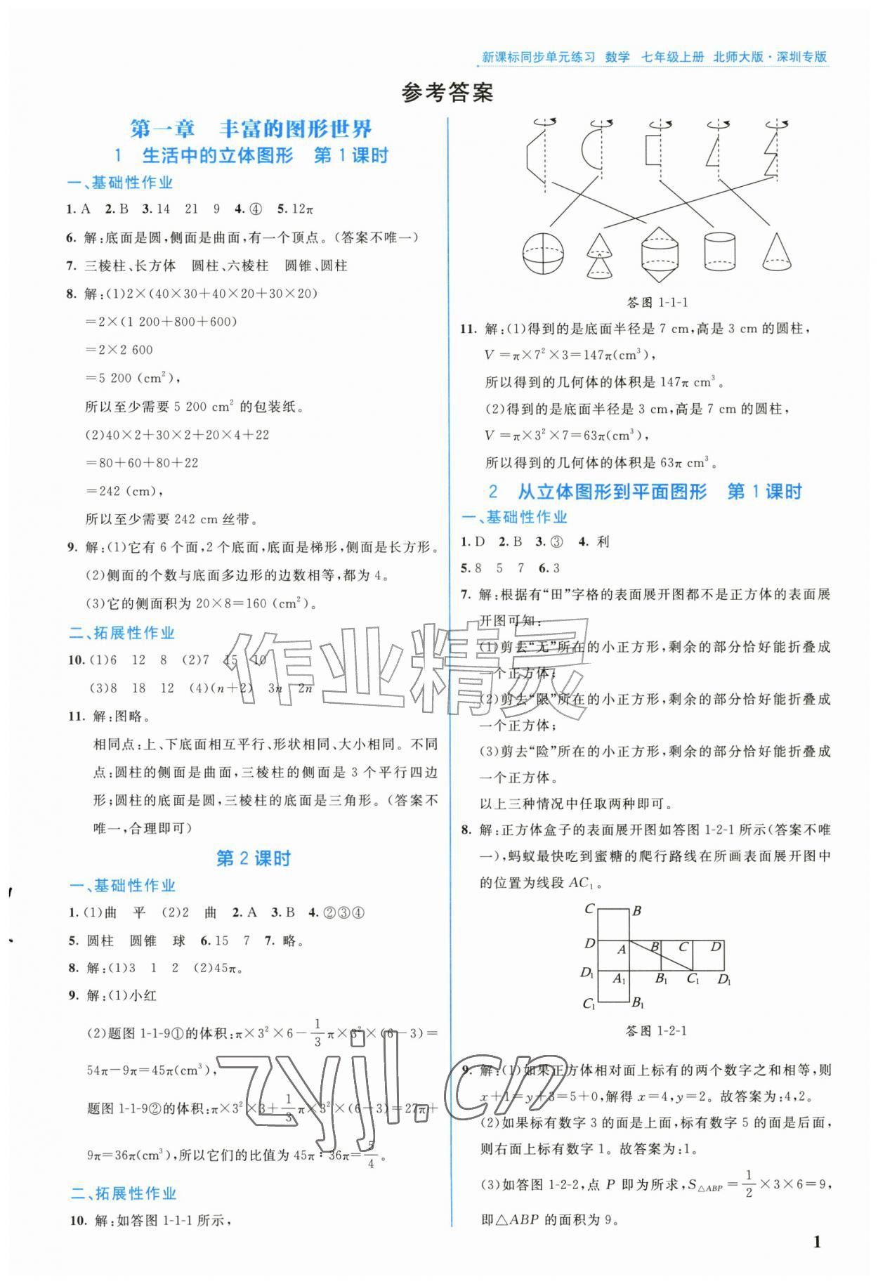 2026年新课标同步单元练习七年级数学上册北师大版深圳专版&nbsp;第1页
