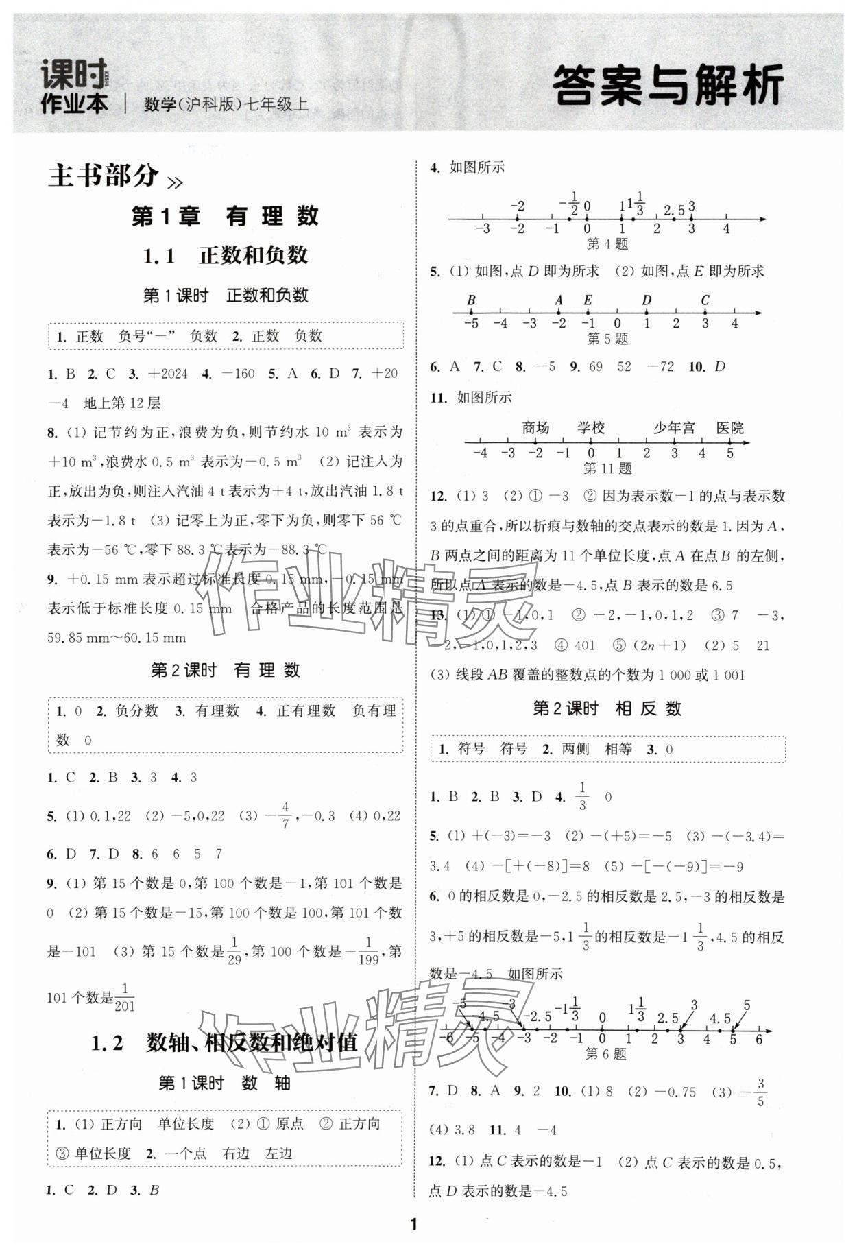 2024年通城學(xué)典課時作業(yè)本七年級數(shù)學(xué)上冊滬科版 第1頁