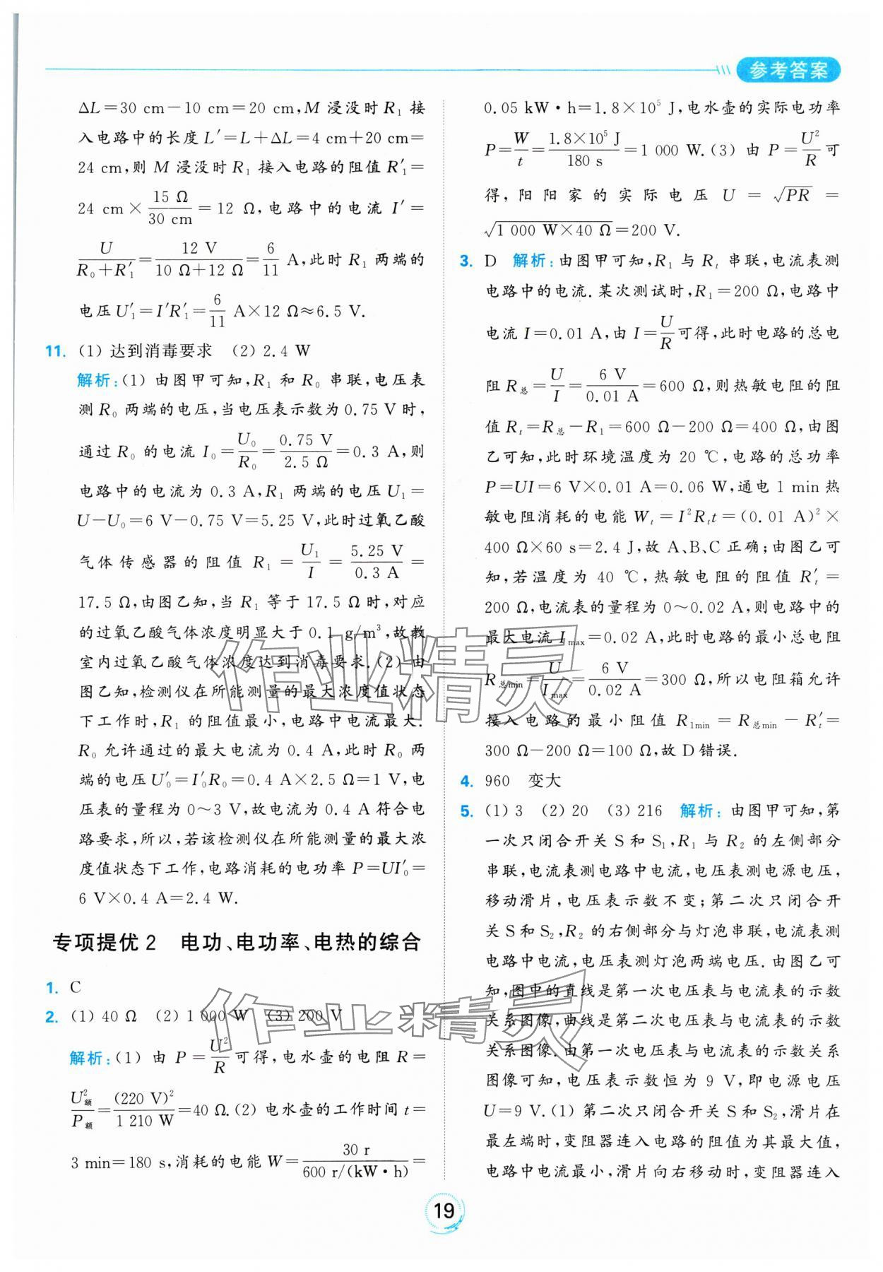 2025年亮点给力全优练霸九年级物理下册苏科版 参考答案第19页