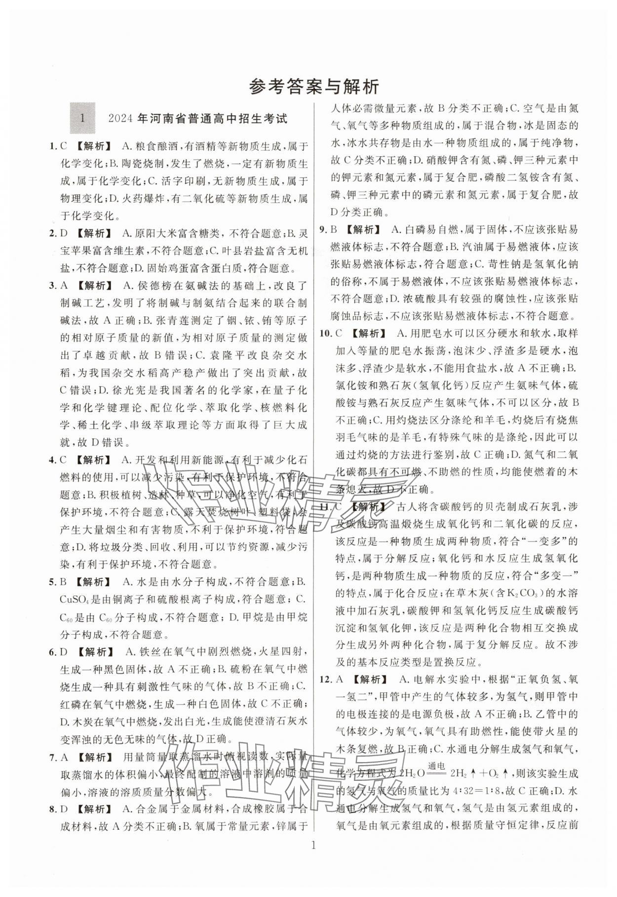 2025年中考名師解密熱點試題匯編化學河南專版 參考答案第1頁