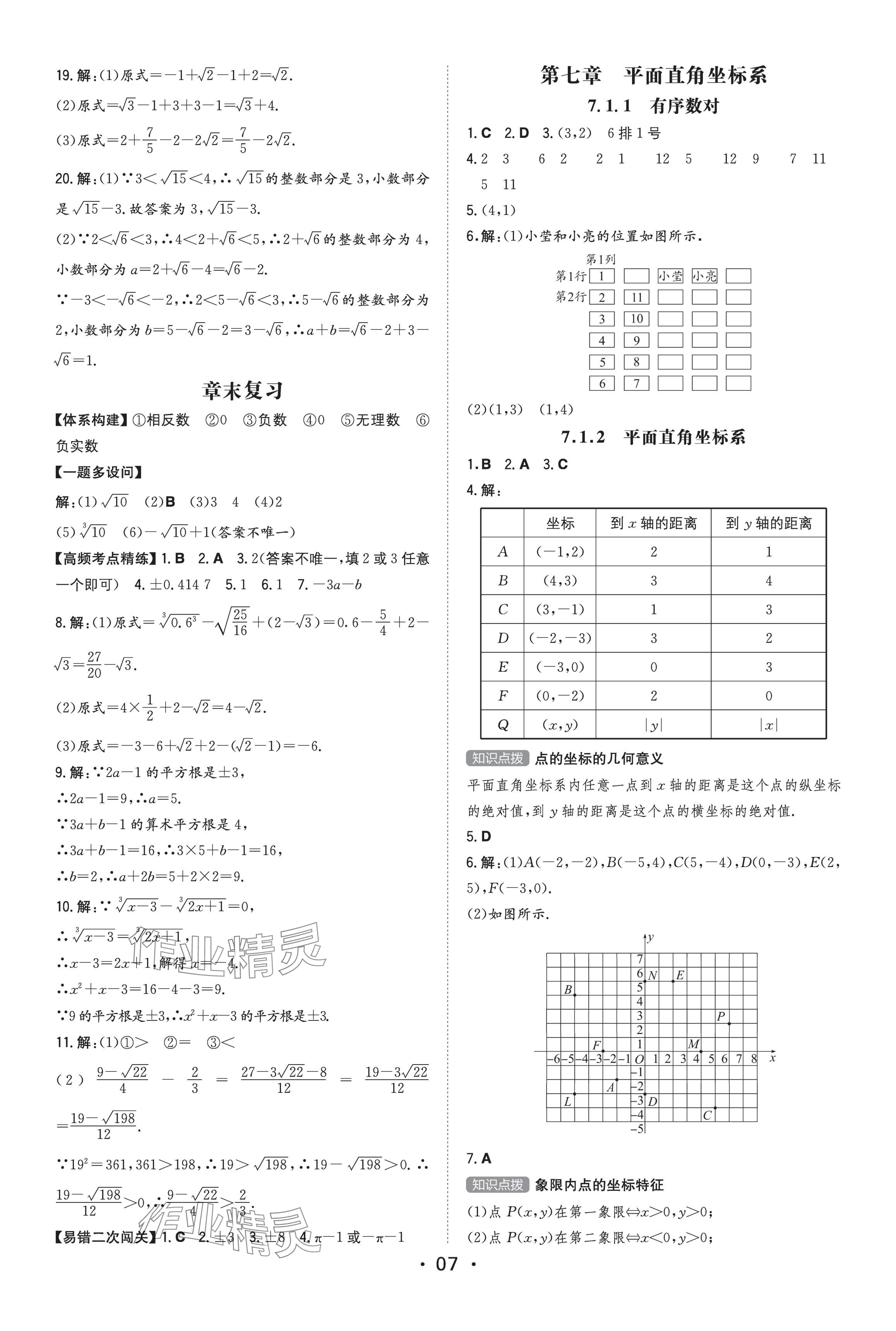 2023年一本同步訓練七年級初中數(shù)學下冊人教版 參考答案第7頁