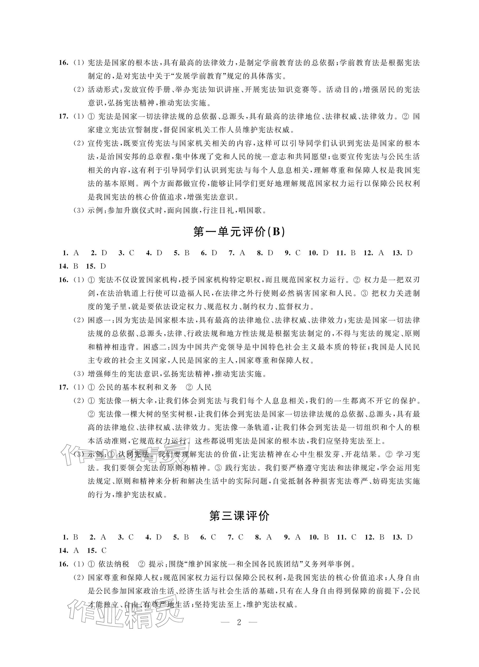 2026年自我提升与评价八年级道德与法治下册人教版&nbsp;参考答案第2页