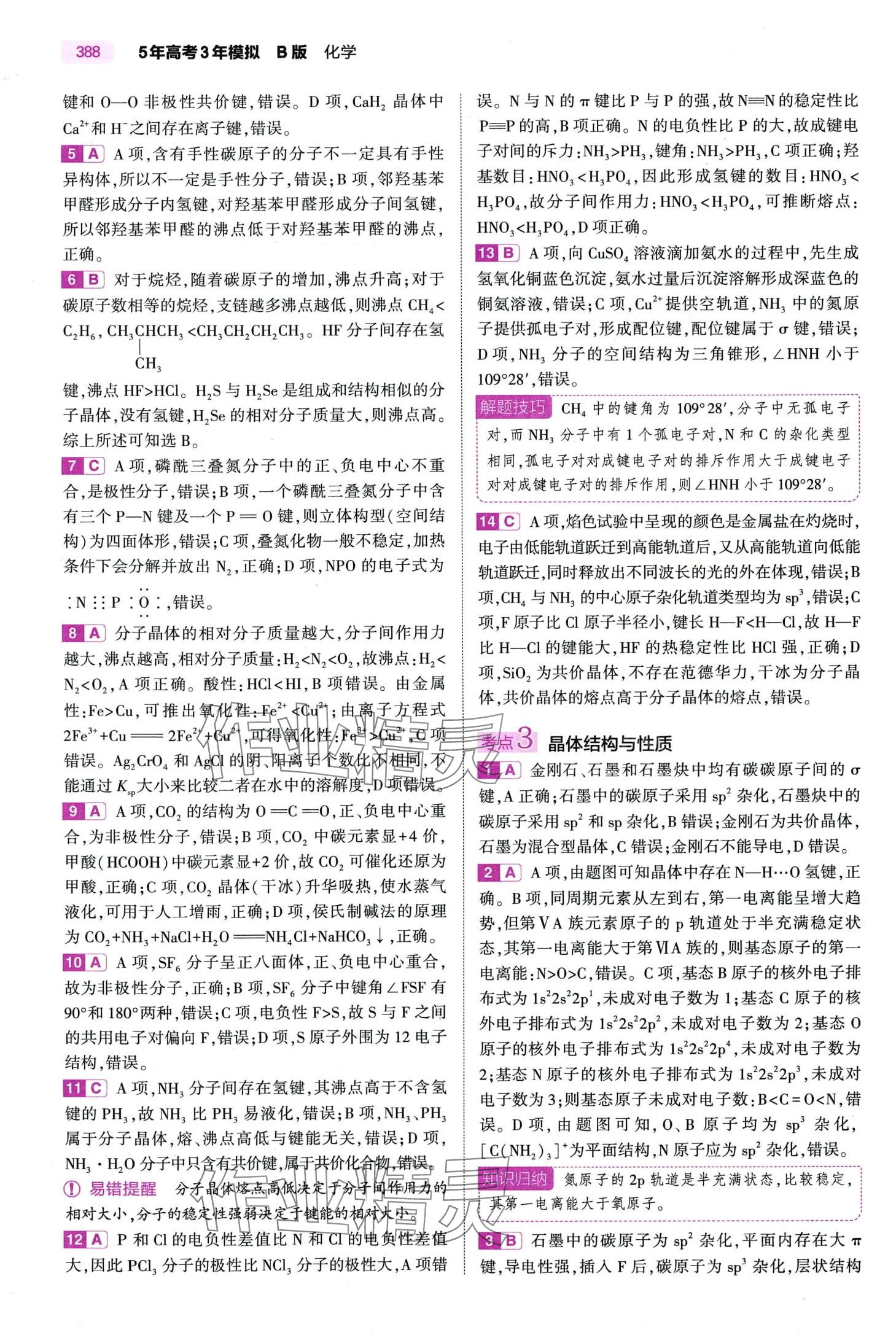 2024年5年高考3年模拟高中化学通用版&nbsp;第38页