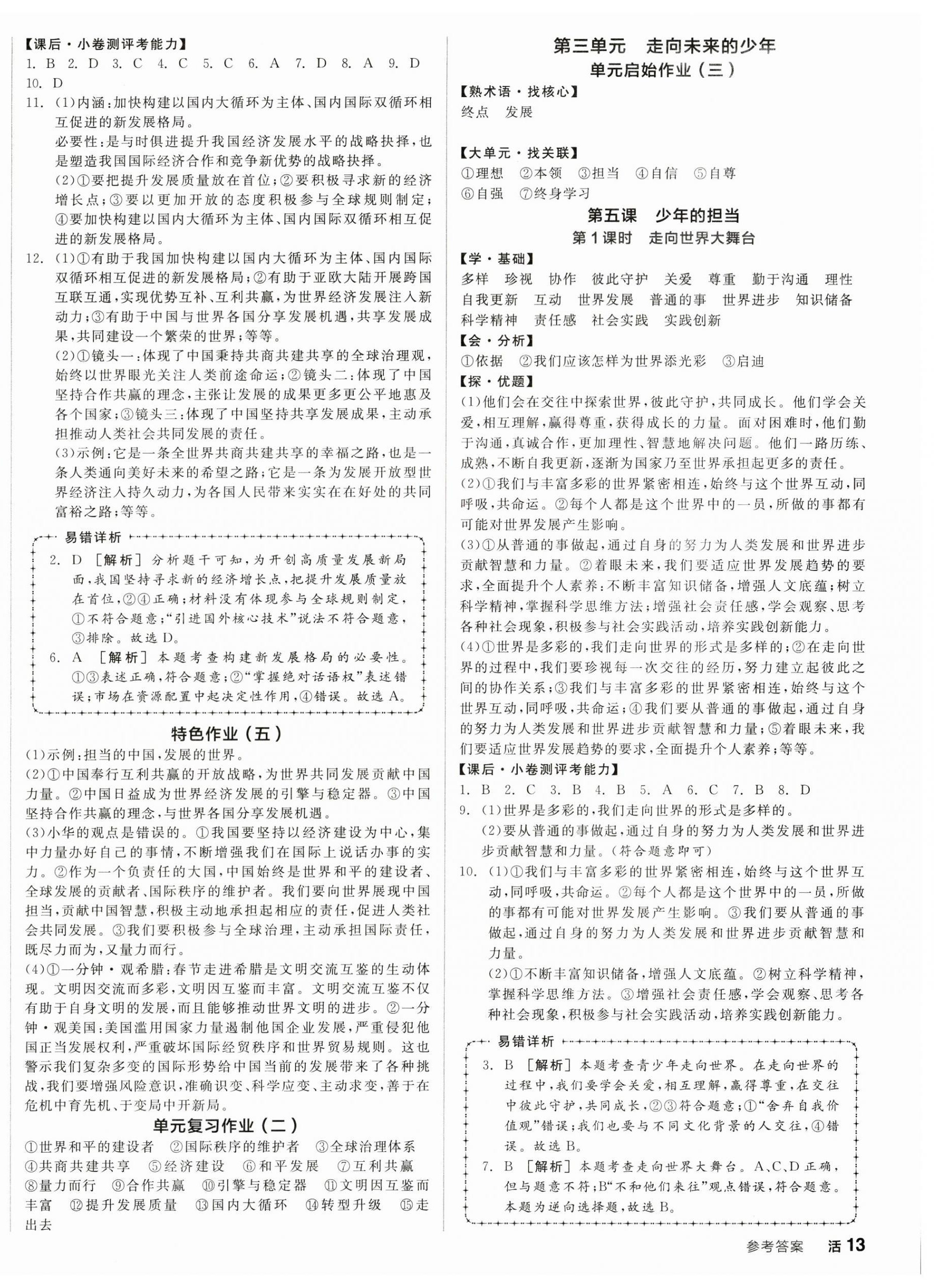 2025年全品學(xué)練考九年級(jí)道德與法治下冊(cè)人教版 第6頁