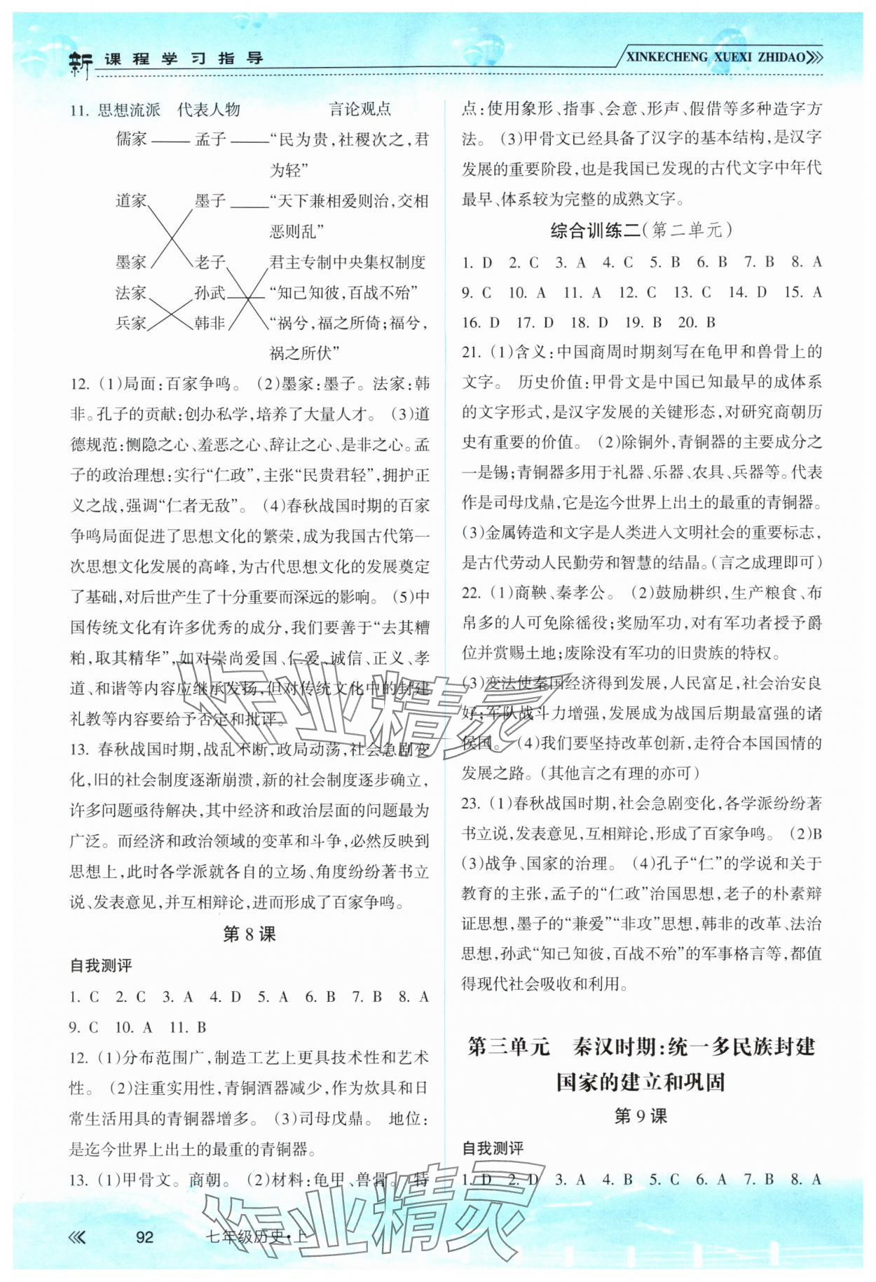 2025年新课程学习指导南方出版社七年级历史上册人教版&nbsp;参考答案第3页