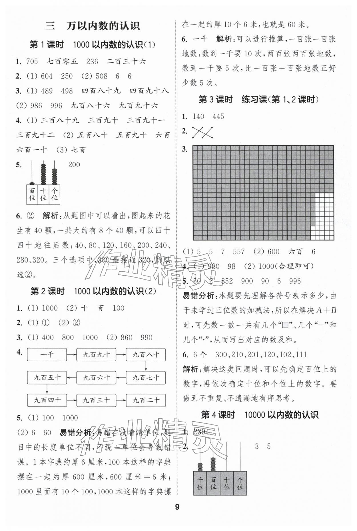 2026年通成学典课时作业本二年级数学下册人教版浙江专版&nbsp;第9页
