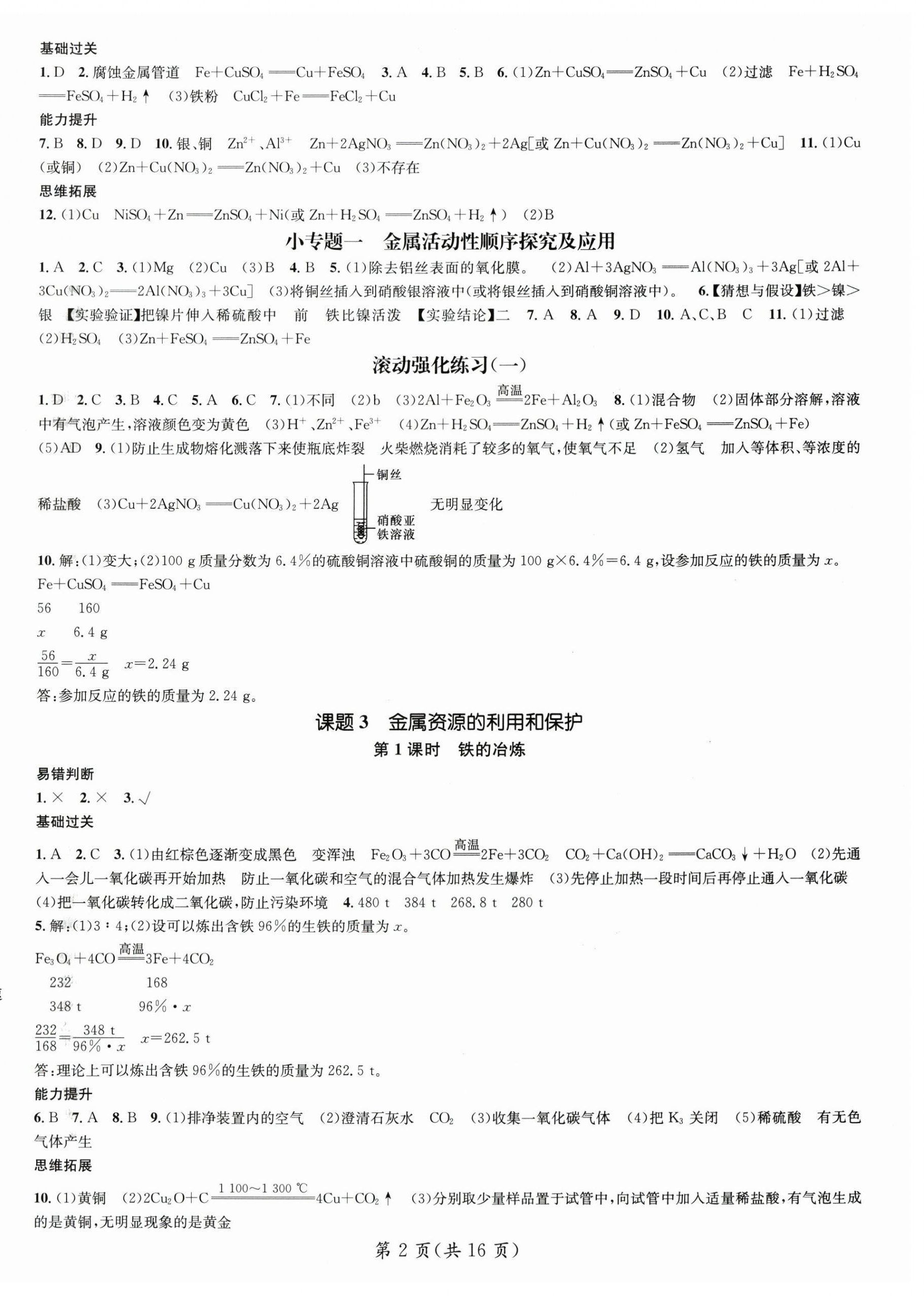 2024年名師測(cè)控九年級(jí)化學(xué)下冊(cè)人教版江西專版 第2頁(yè)