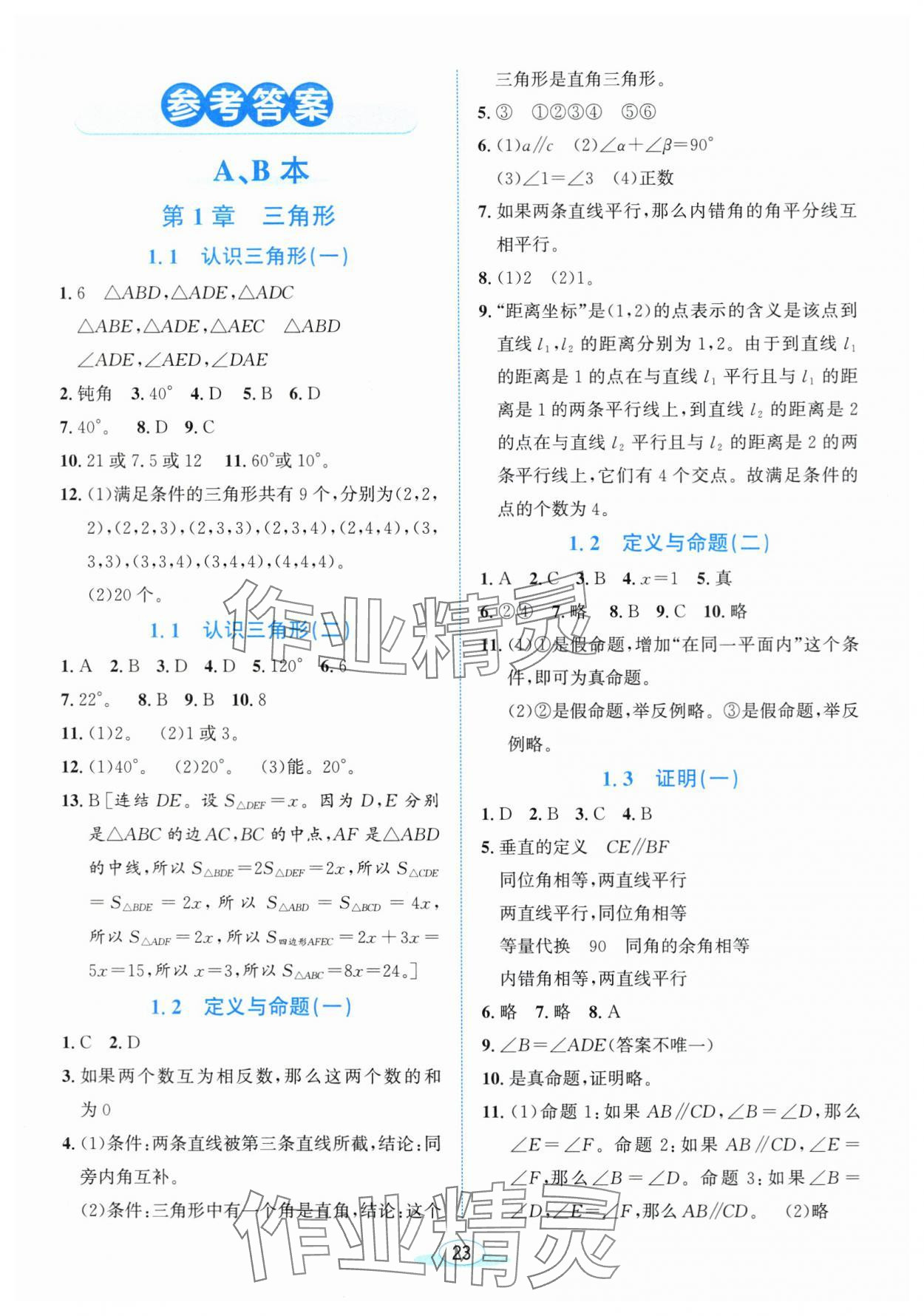 2025年教与学浙江教育出版社八年级数学上册浙教版 参考答案第1页