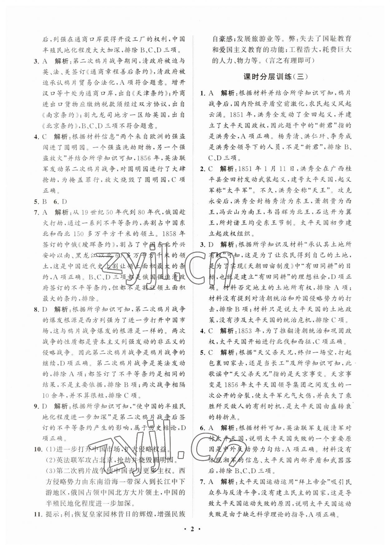 2023年初中同步练习册分层卷中国历史第三册人教版五四制 参考答案第2页