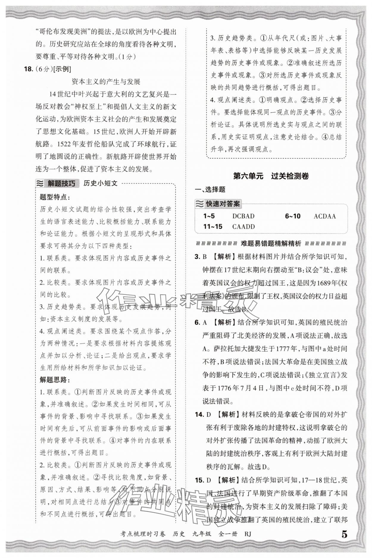 2026年王朝霞考點梳理時習(xí)卷九年級歷史全一冊人教版 參考答案第5頁