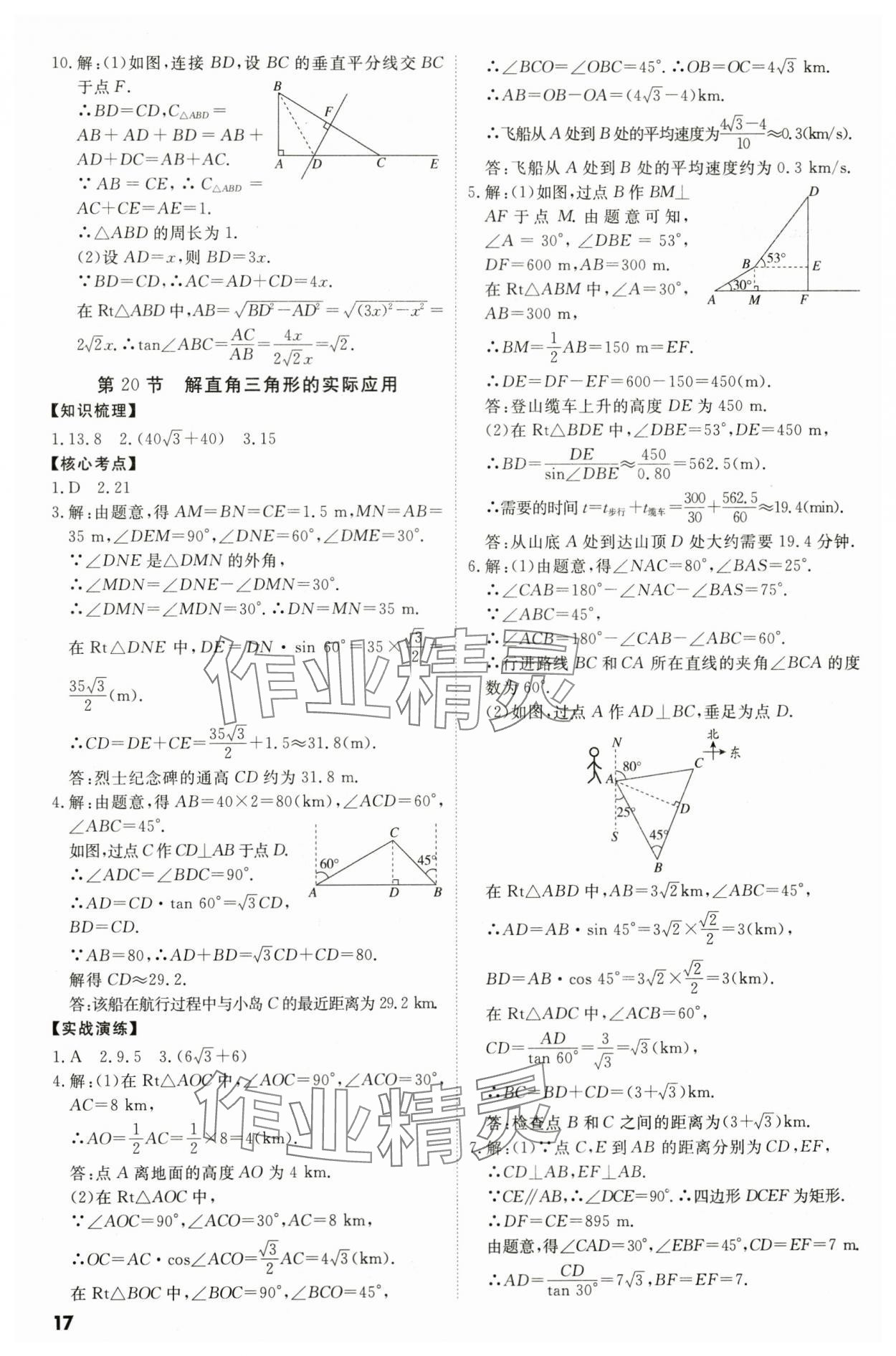 2024年中考沖刺數(shù)學(xué)廣東專版 參考答案第17頁(yè)