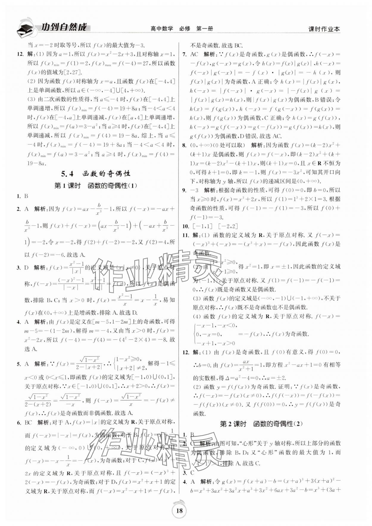 2024年功到自然成課時(shí)作業(yè)本高中數(shù)學(xué)必修第一冊(cè) 第18頁(yè)