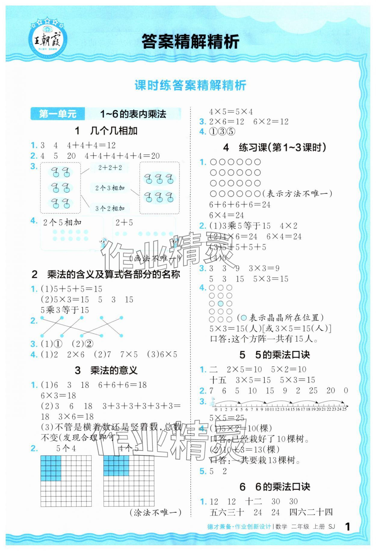2025年王朝霞德才兼备作业创新设计二年级数学上册苏教版 第1页