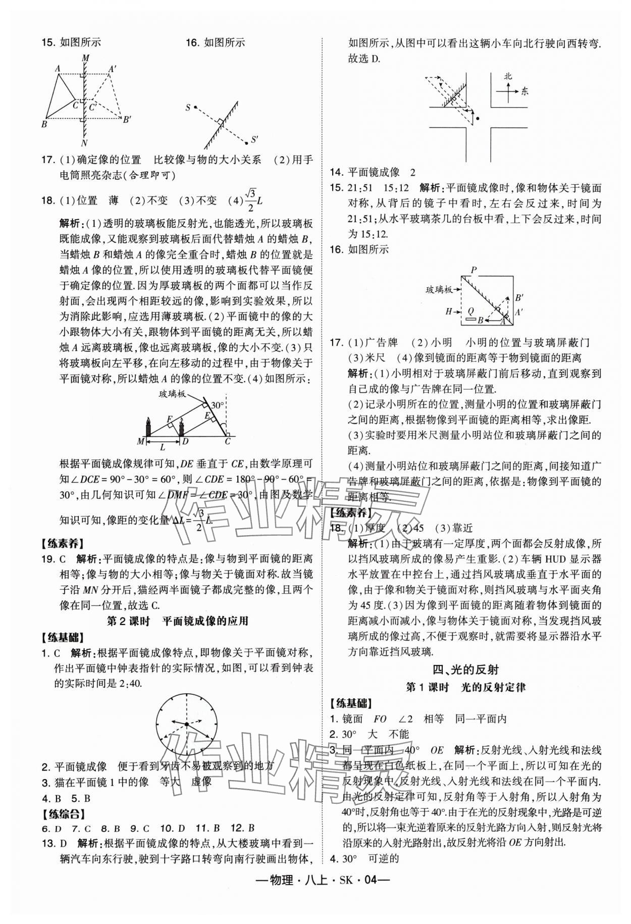 2024年經(jīng)綸學(xué)典課時作業(yè)八年級物理上冊蘇科版 參考答案第4頁