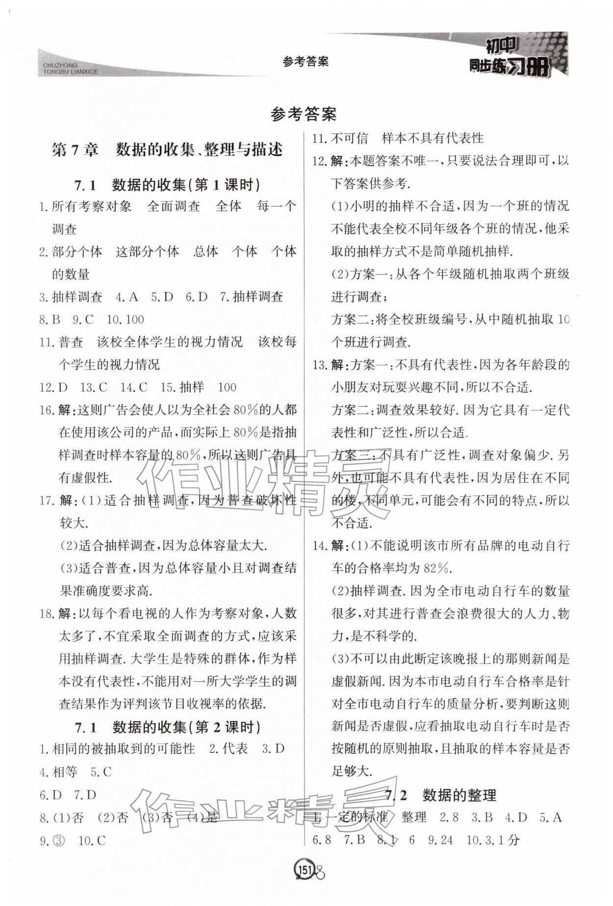 2026年同步练习册北京教育出版社七年级数学下册青岛版&nbsp;第1页