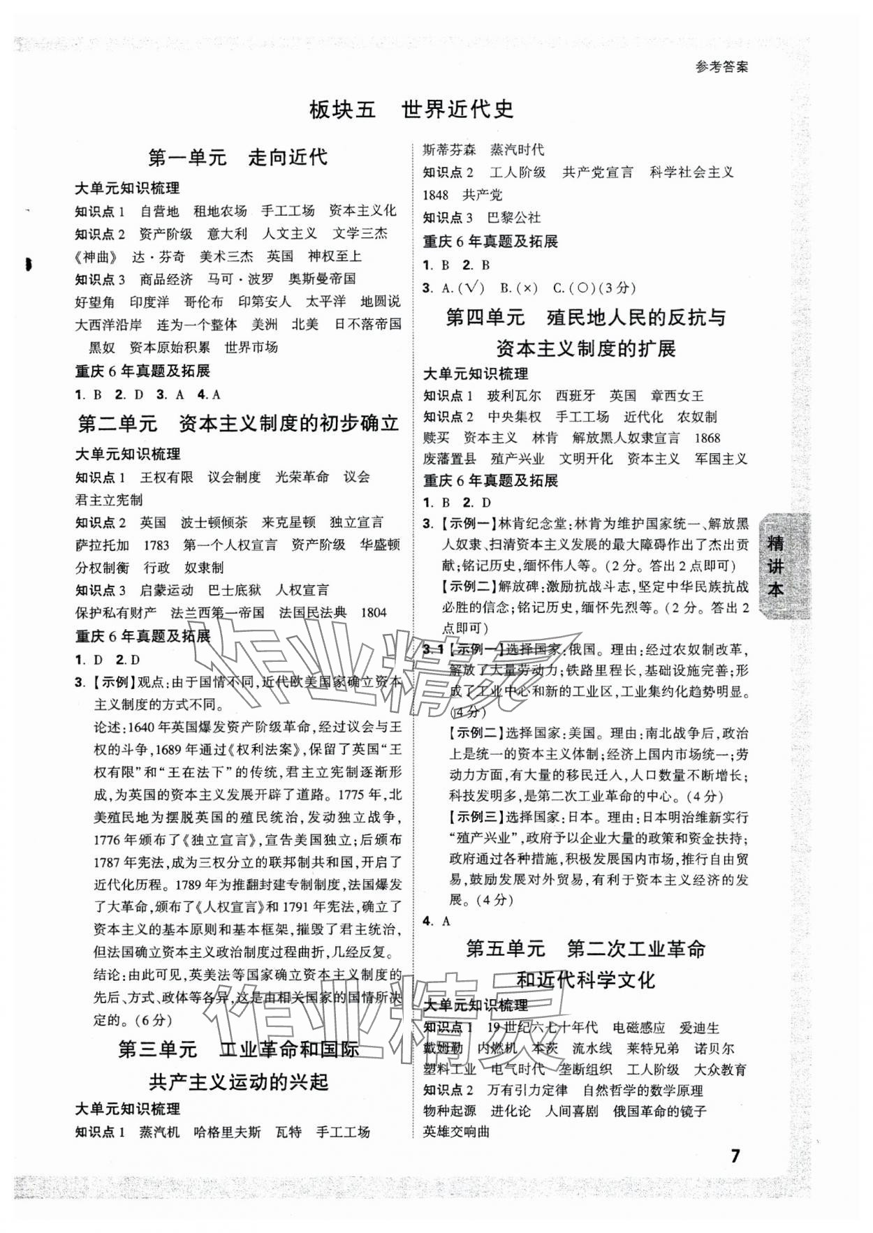 2025年万唯中考试题研究历史重庆专版 参考答案第7页