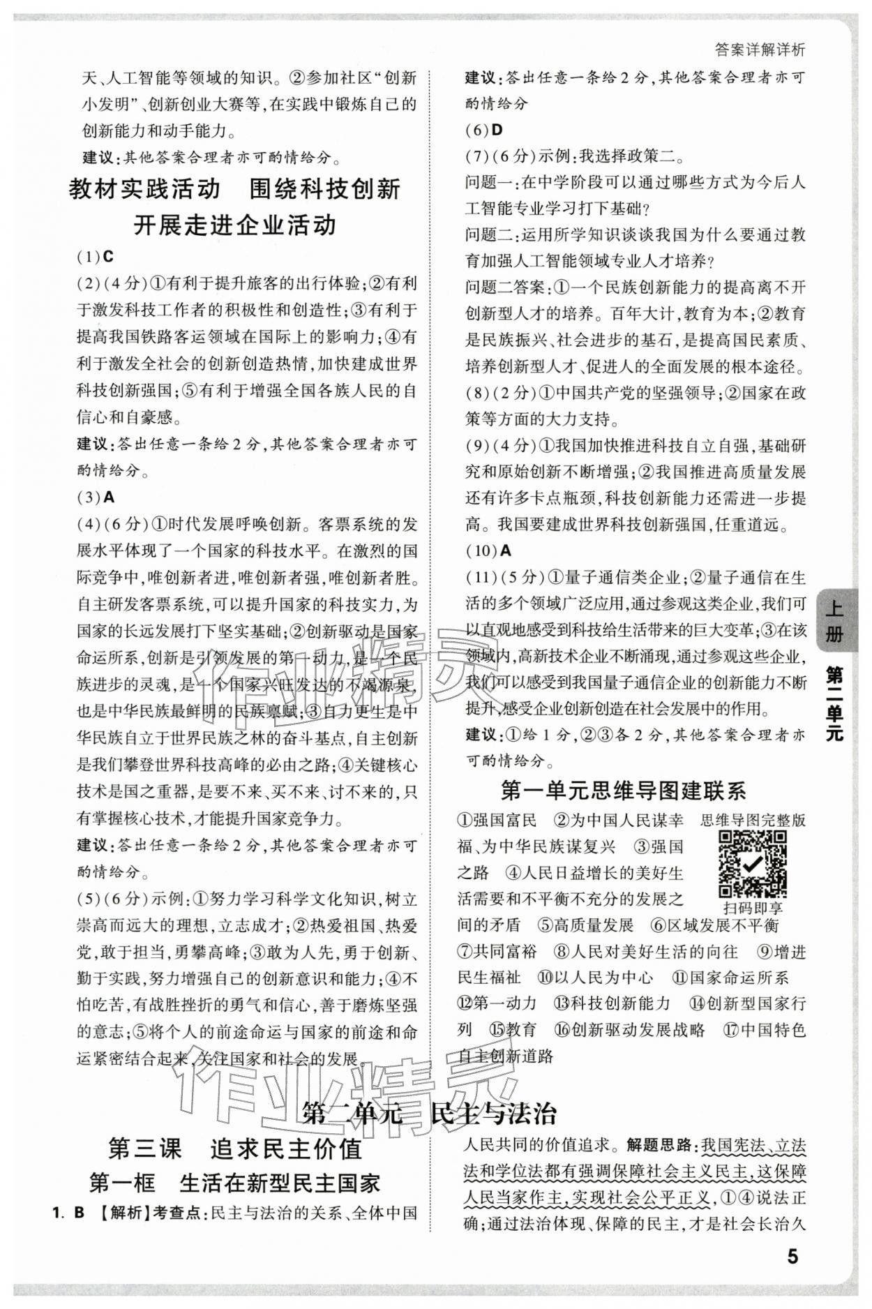 2025年萬唯中考情境題九年級道德與法治全一冊人教版河南專版 第5頁