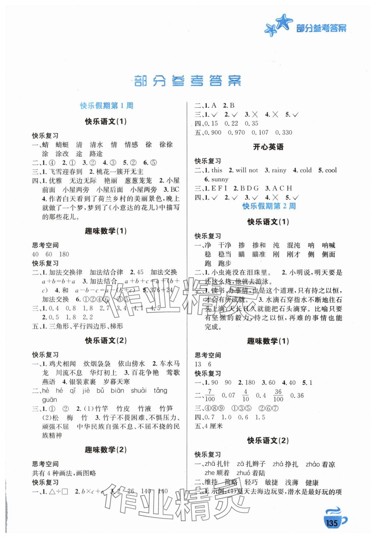 2024年暑假生活安徽科學(xué)技術(shù)出版社四年級(jí) 第1頁(yè)