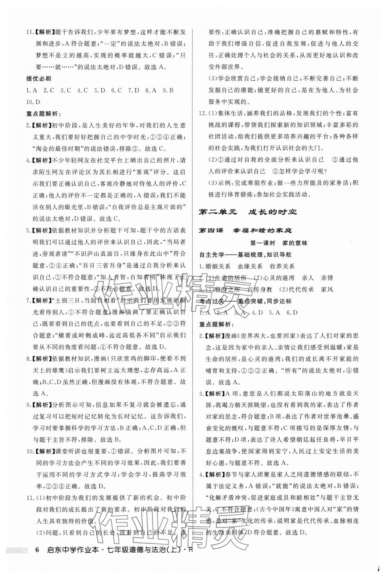 2024年啟東中學(xué)作業(yè)本七年級道德與法治上冊人教版 第6頁