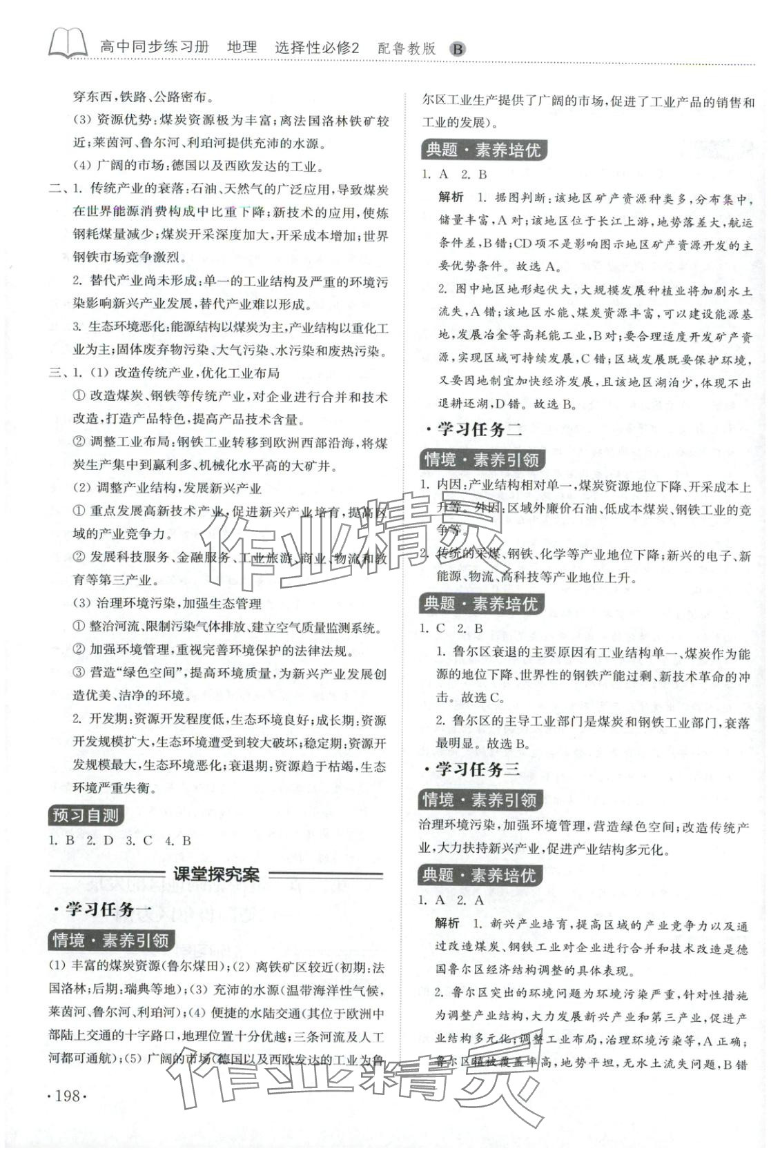 2025年同步练习册山东科学技术出版社高中地理选择性必修第二册鲁教版 第10页