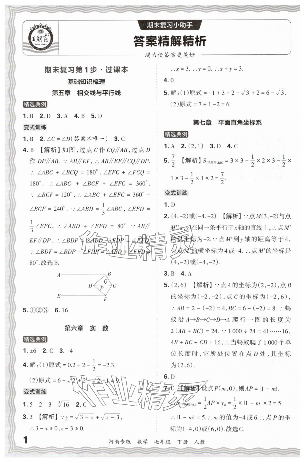 2024年王朝霞各地期末试卷精选七年级数学下册人教版河南专版 参考答案第1页