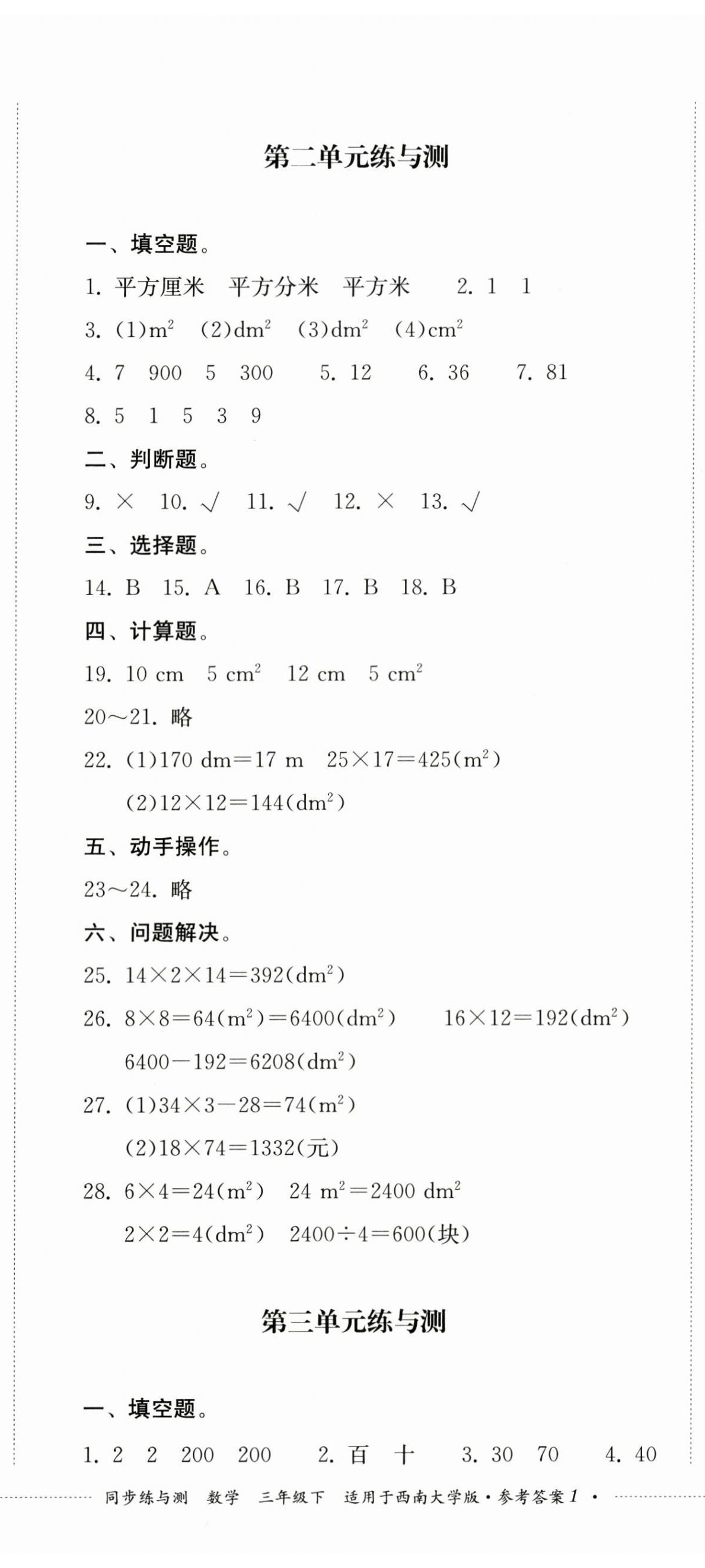 2025年同步练与测三年级数学下册西师大版 第2页