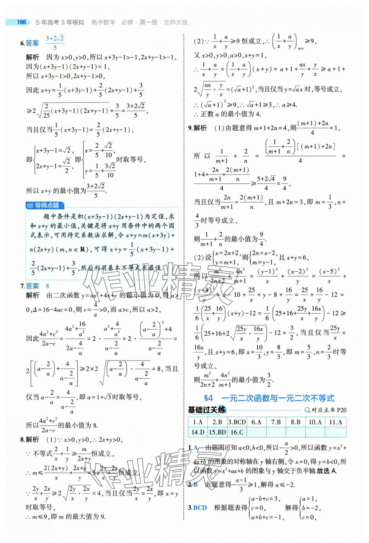 2025年5年高考3年模擬高一數(shù)學(xué)必修第一冊(cè)北師大版 參考答案第16頁(yè)