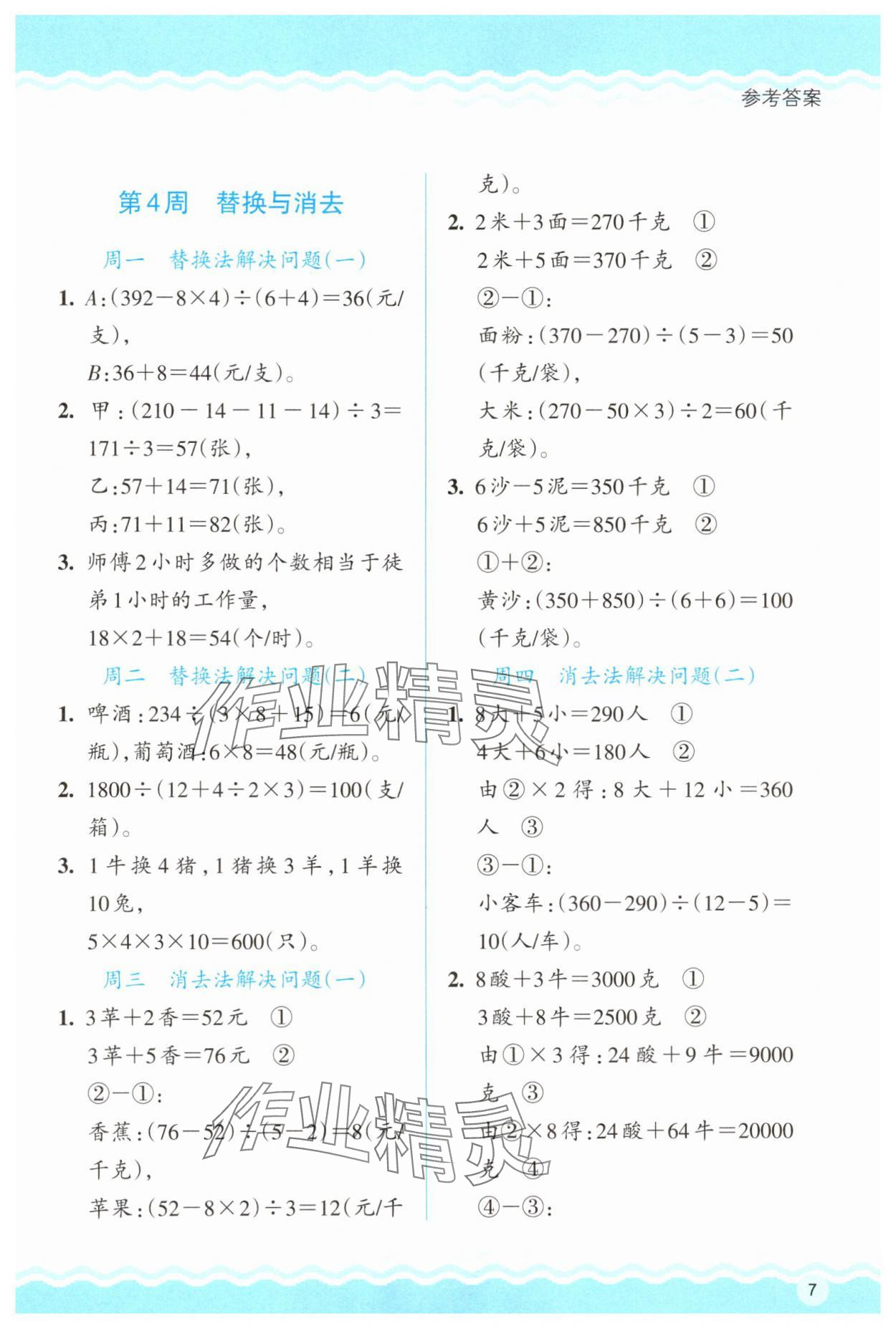 2025年思維拓展訓練四年級數學下冊人教版 參考答案第7頁
