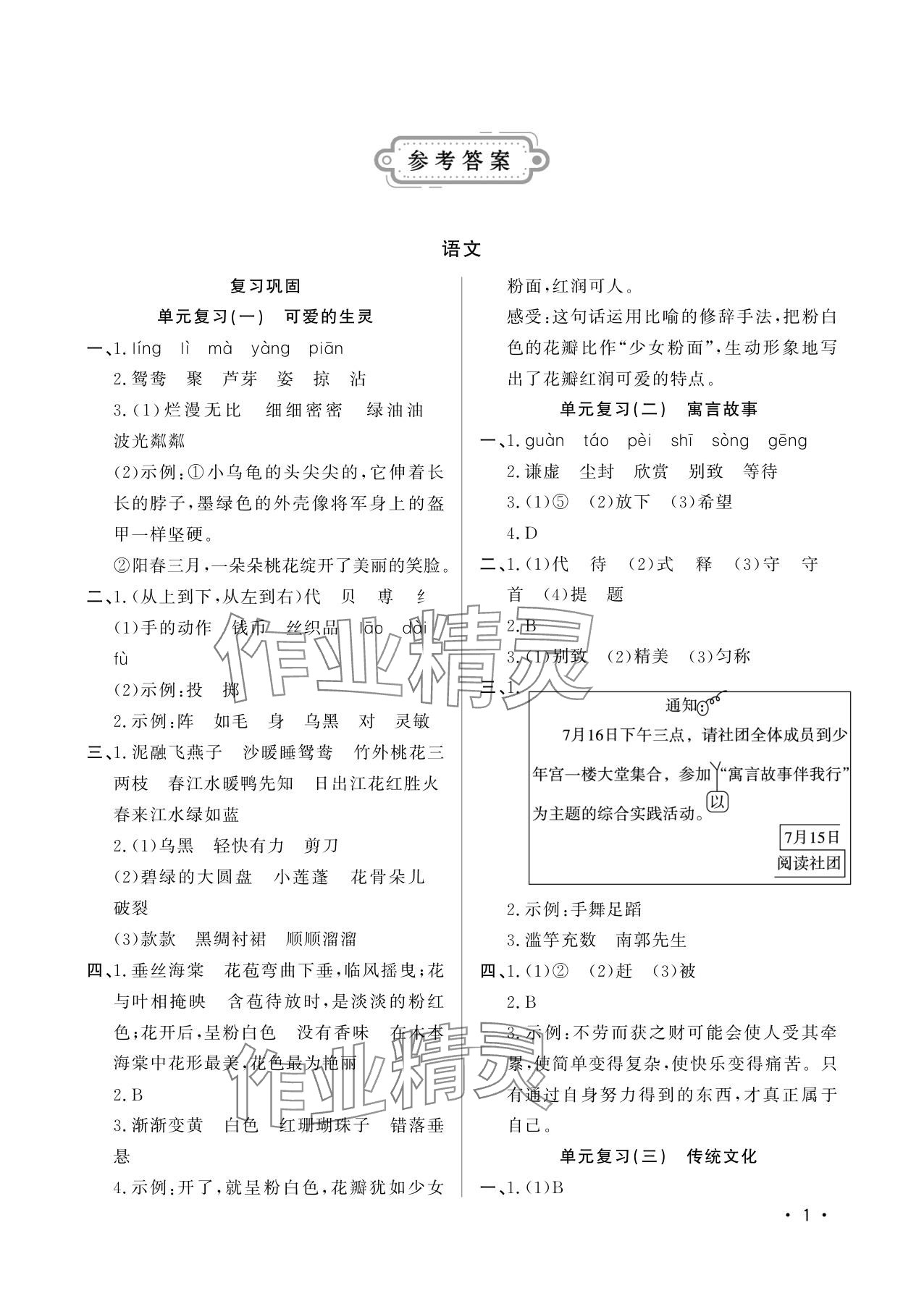 2025年小学暑假生活三年级山东文艺出版社 参考答案第1页
