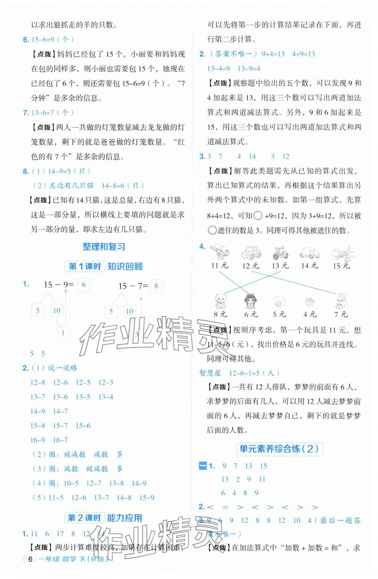 2025年綜合應用創新題典中點一年級數學下冊人教版浙江專用 參考答案第6頁