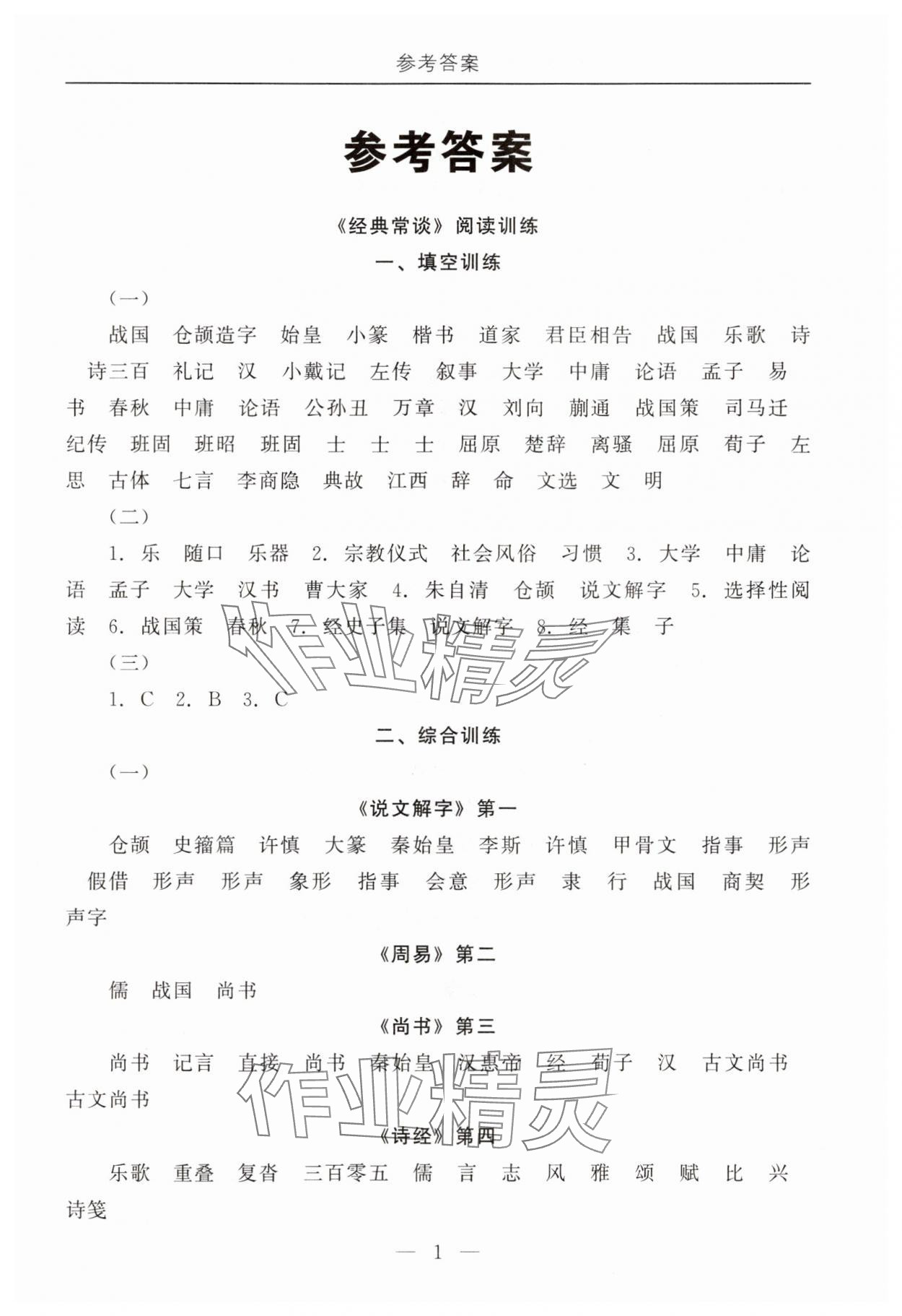 2025年初中必讀名著教與學八年級語文下冊人教版 參考答案第1頁